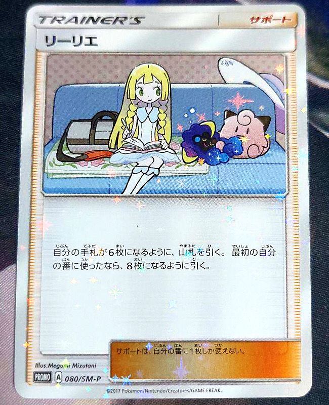 リーリエ: プロモ[SM-P 080](プロモーションカード「スペシャルBOX リーリエ&コスモッグ」)
