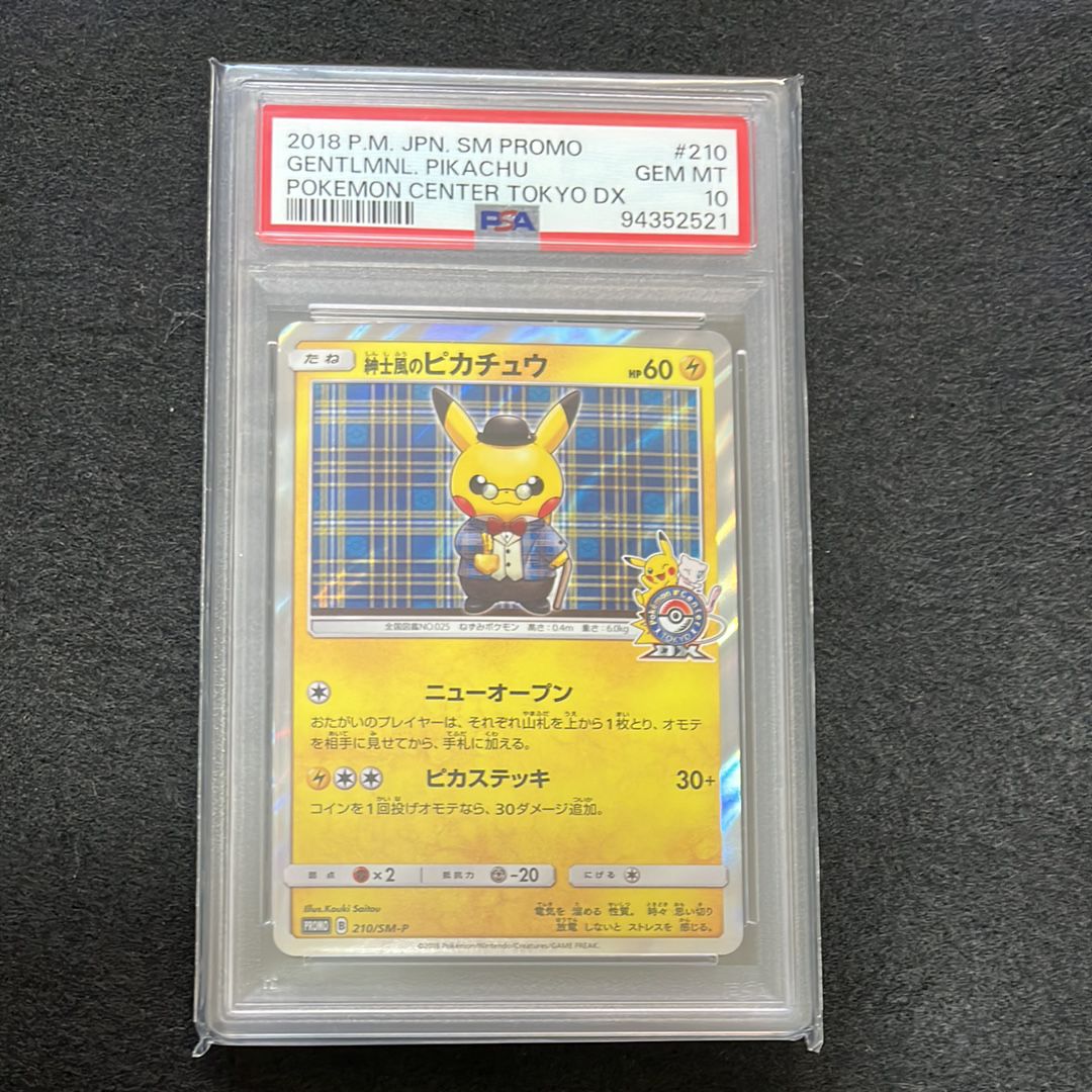 紳士風のピカチュウ: プロモ[SM-P 210](プロモーションカード「SM-P」)