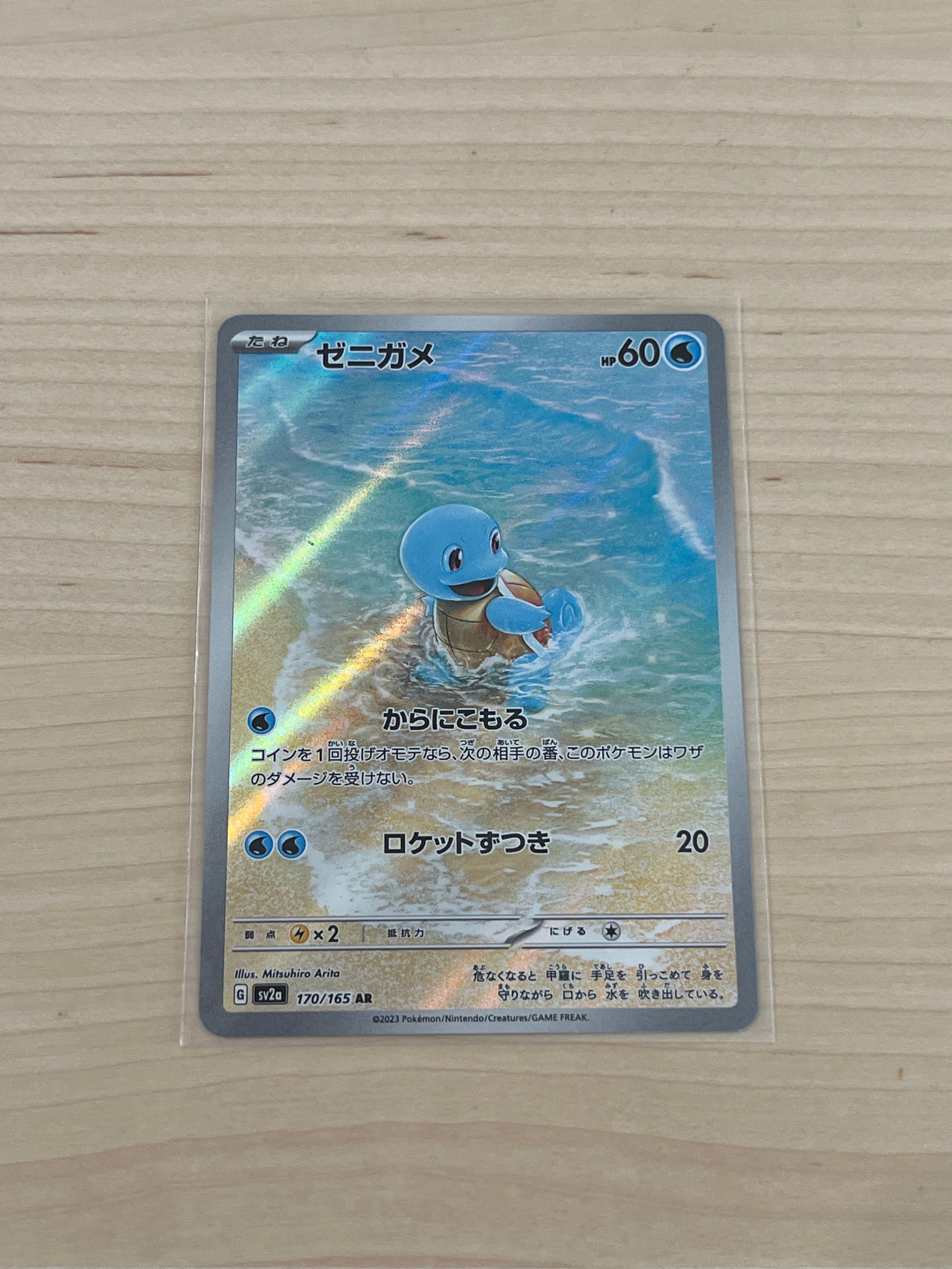 ゼニガメ AR[SV2a 170/165](強化拡張パック「ポケモンカード151」)