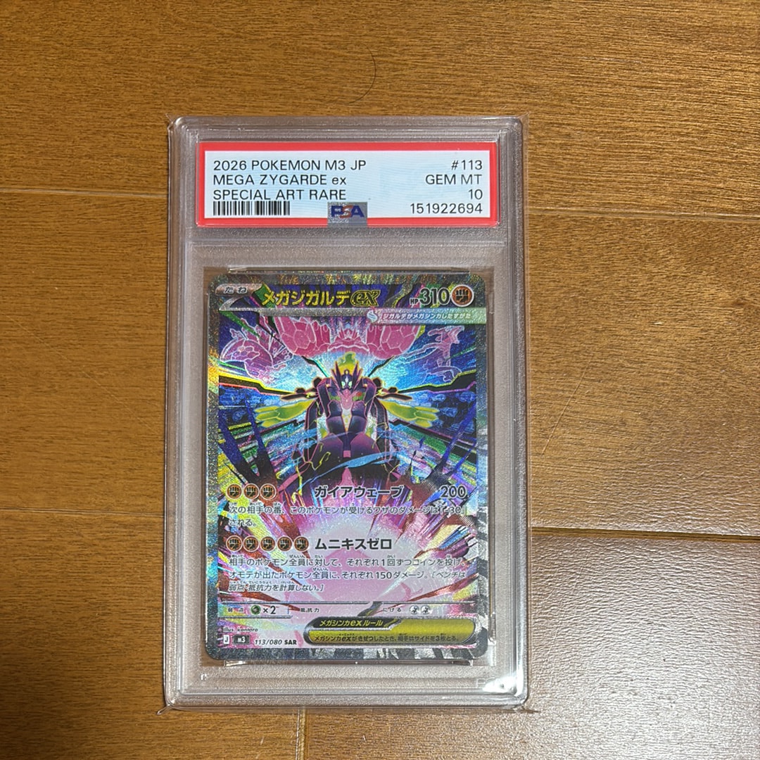 PSA10】メガジガルデex SAR [M3 113/080](拡張パック「ムニキスゼロ