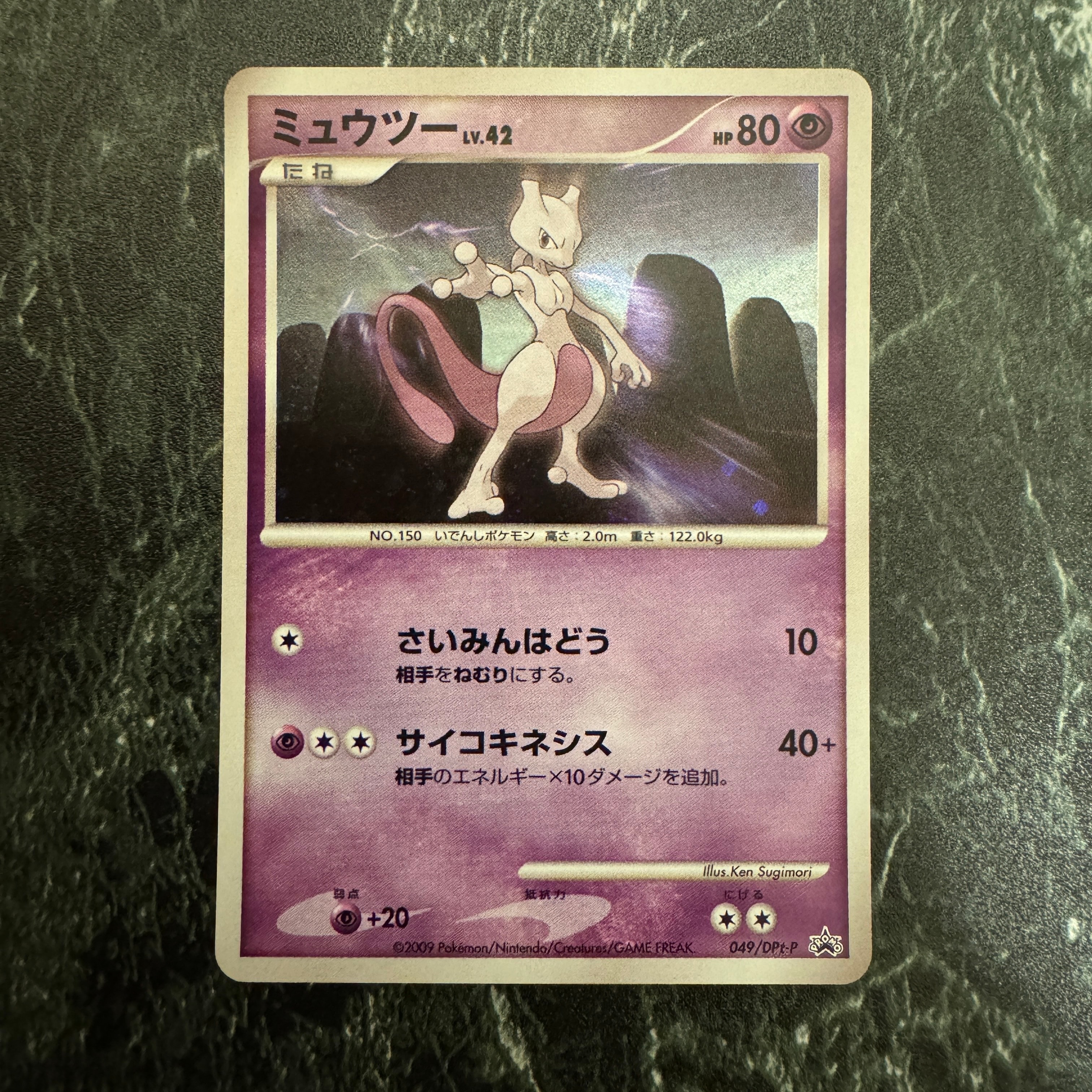 ミュウツー: プロモ[DPt-P 049/DPt-P](プロモーションカード「DPt-P」)