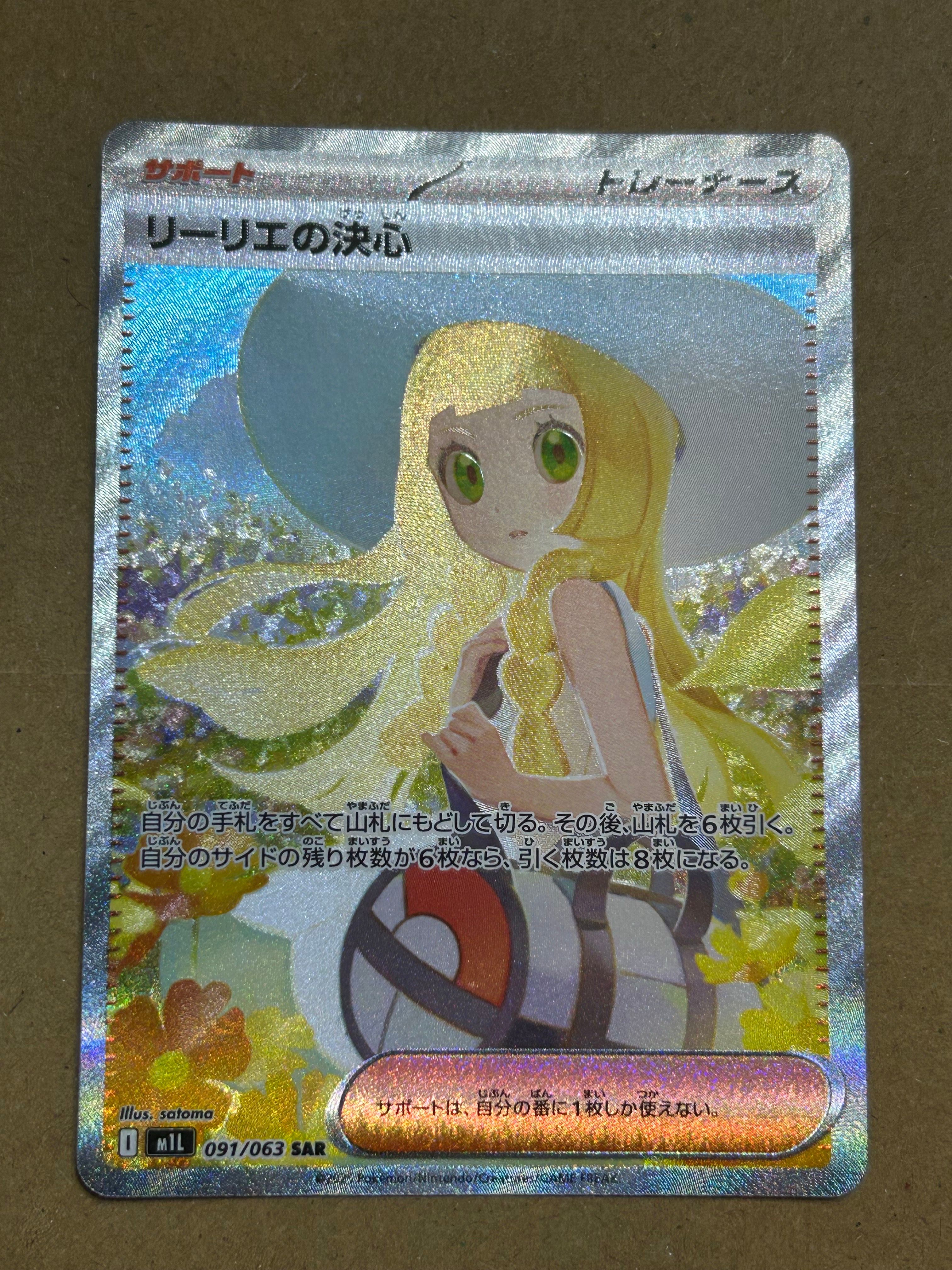 リーリエの決心 SAR [M1L 091/063](拡張パック「メガブレイブ」)