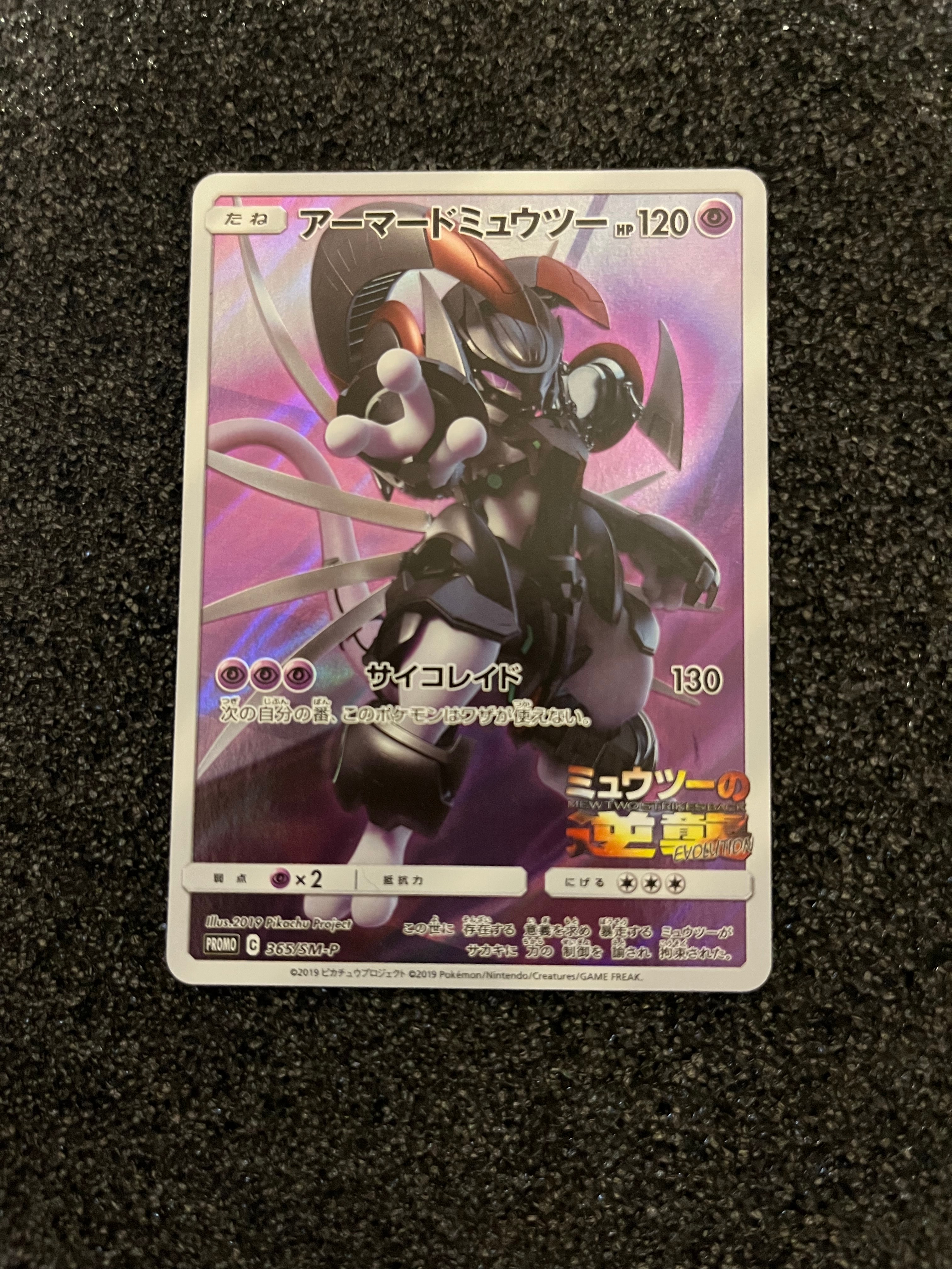 アーマードミュウツー: プロモ (開封済) [SM-P 365](プロモーションカード「SM-P」)