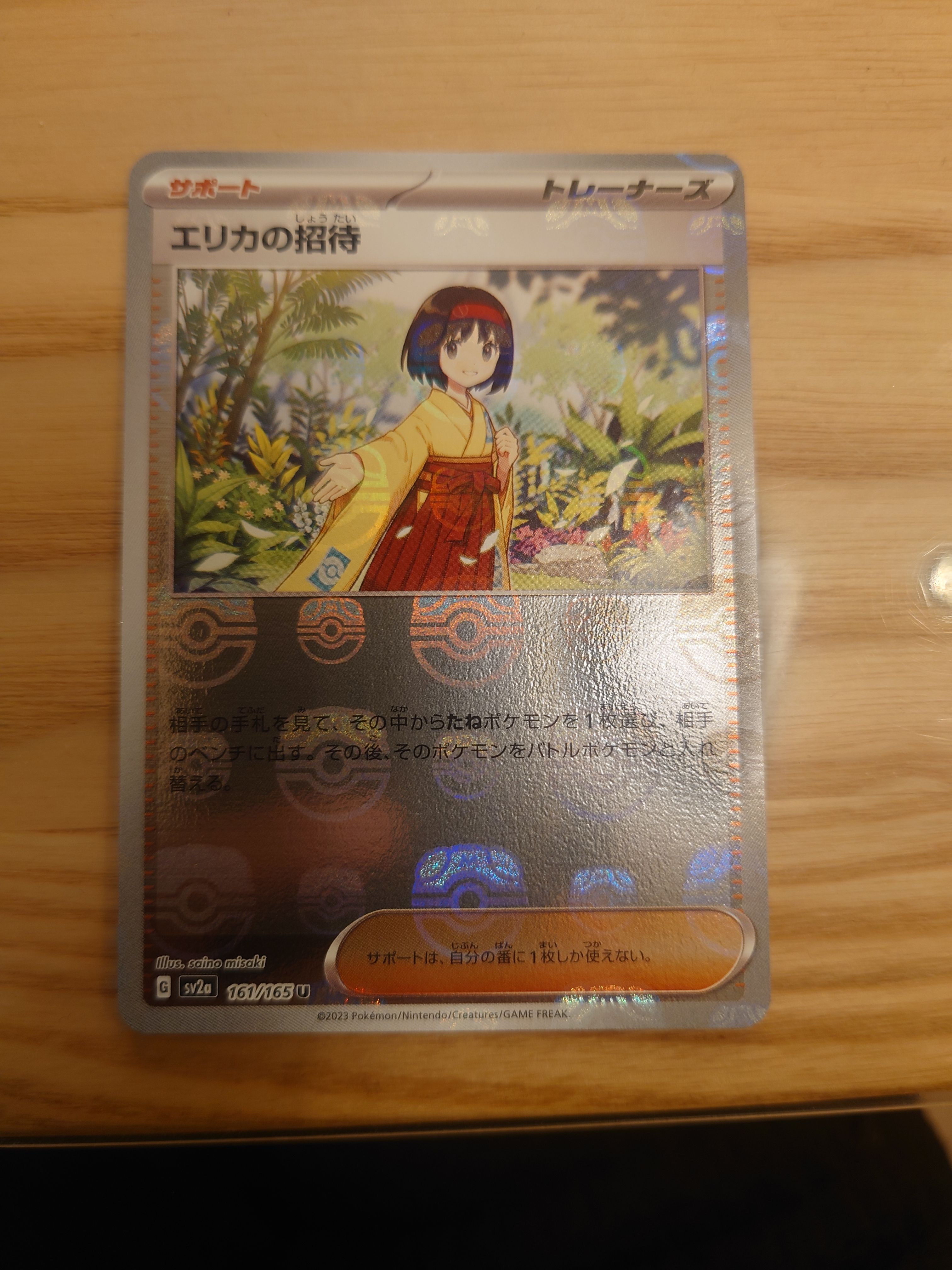 エリカの招待 U: マスターボールミラー[SV2a 161/165](強化拡張パック「ポケモンカード151」)