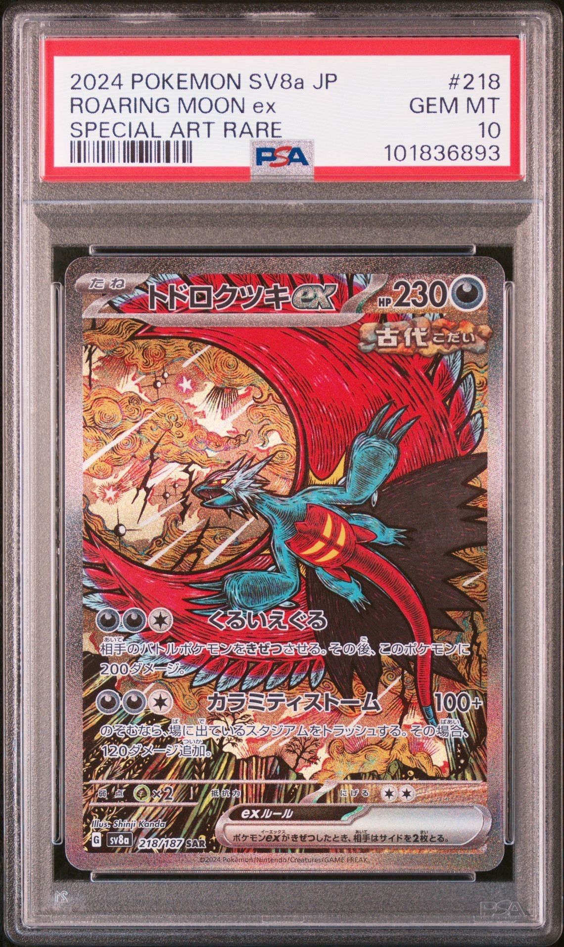 トドロクツキex SAR [SV8a 218/187](ハイクラスパック「テラスタルフェスex」)