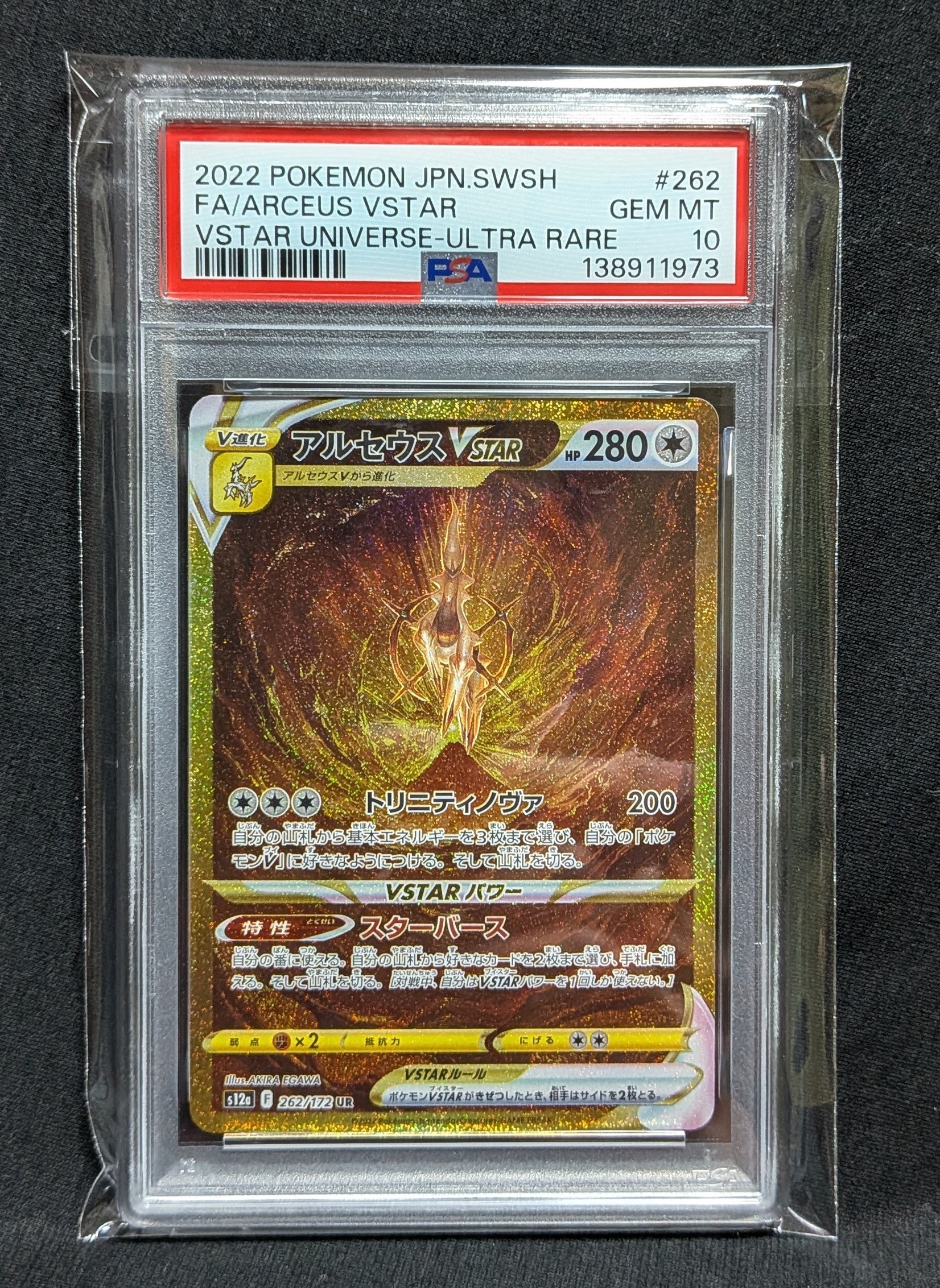 アルセウスVSTAR UR[s12a 262/172](ハイクラスパック「VSTARユニバース