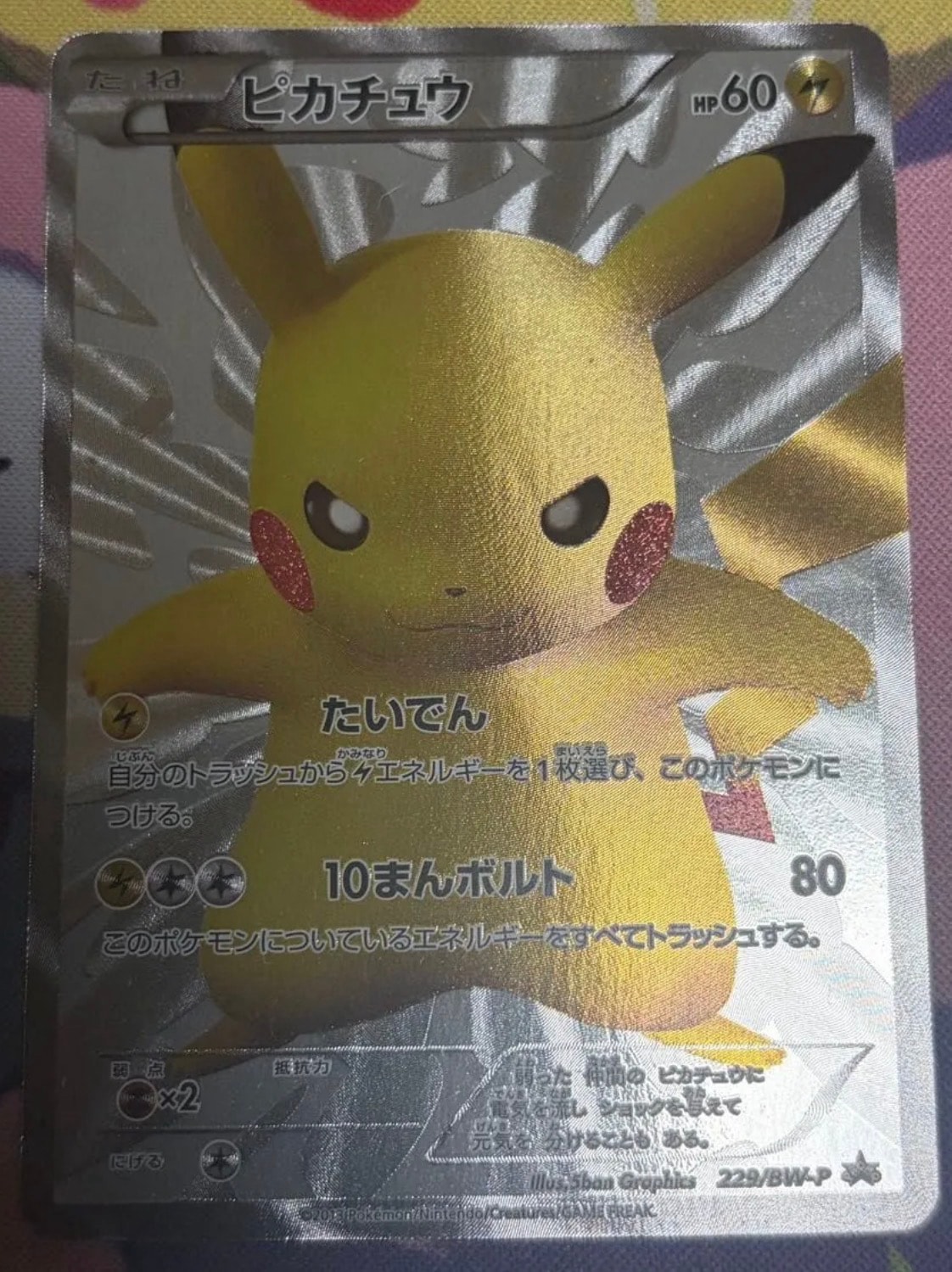 ピカチュウ P [BW-P 229/BW-P](プロモーションカード「ポケモン