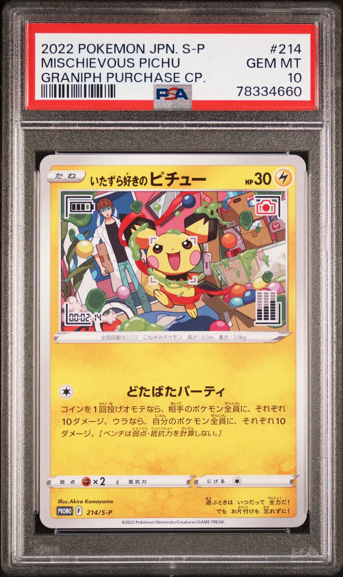 いたずら好きのピチュー:プロモ[214 S-P](プロモーションカード「S-P」)