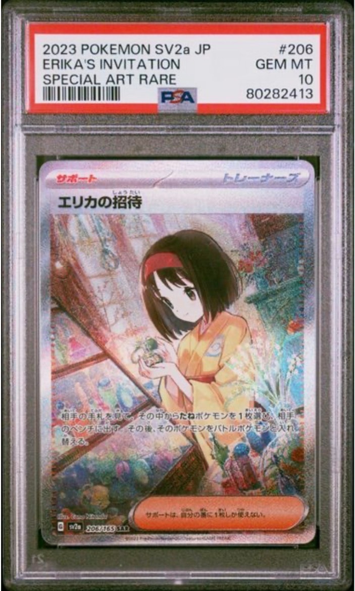 エリカの招待 SAR[SV2a 206/165](強化拡張パック「ポケモンカード151」)