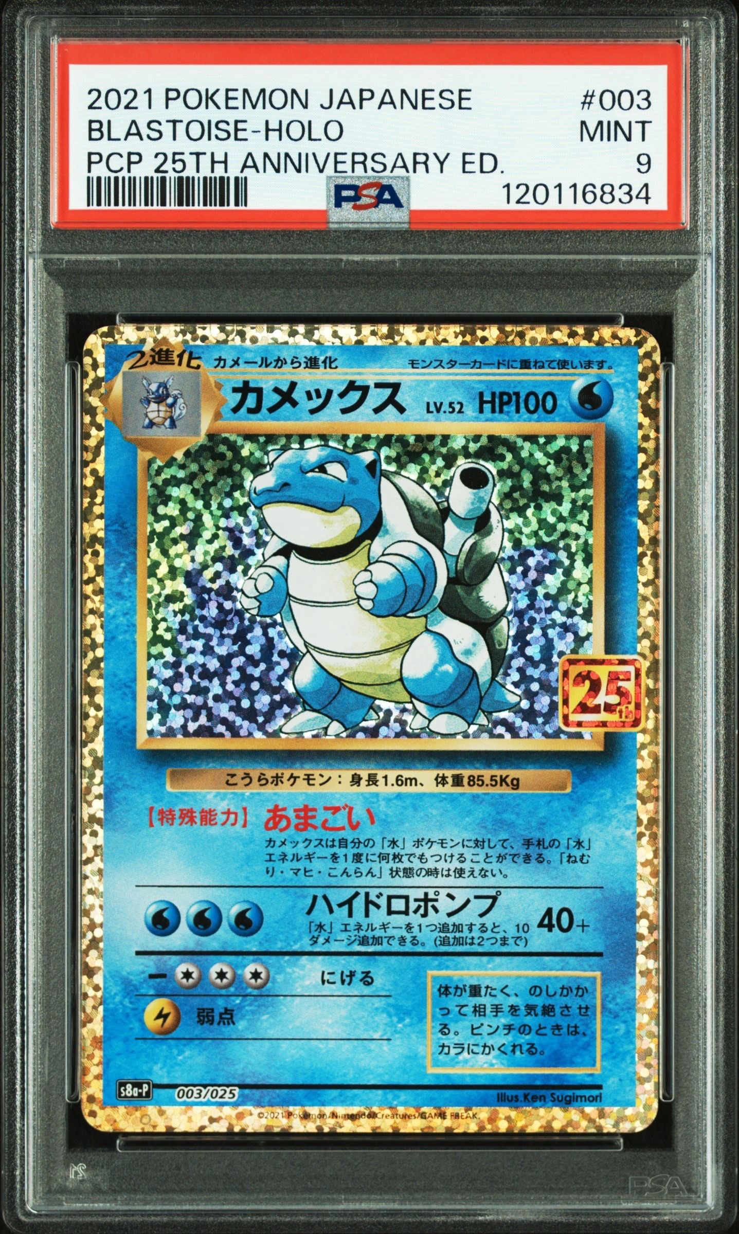 カメックス: プロモ[S8a-P 003/025](プロモカードパック 25th ANNIVERSARY edition)