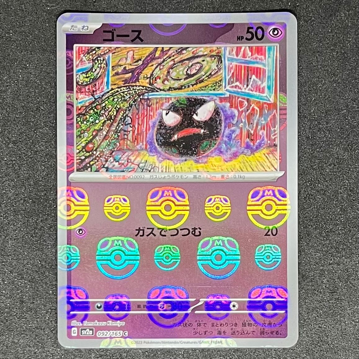 ゴース C: マスターボールミラー[SV2a 092/165](強化拡張パック「ポケモンカード151」)