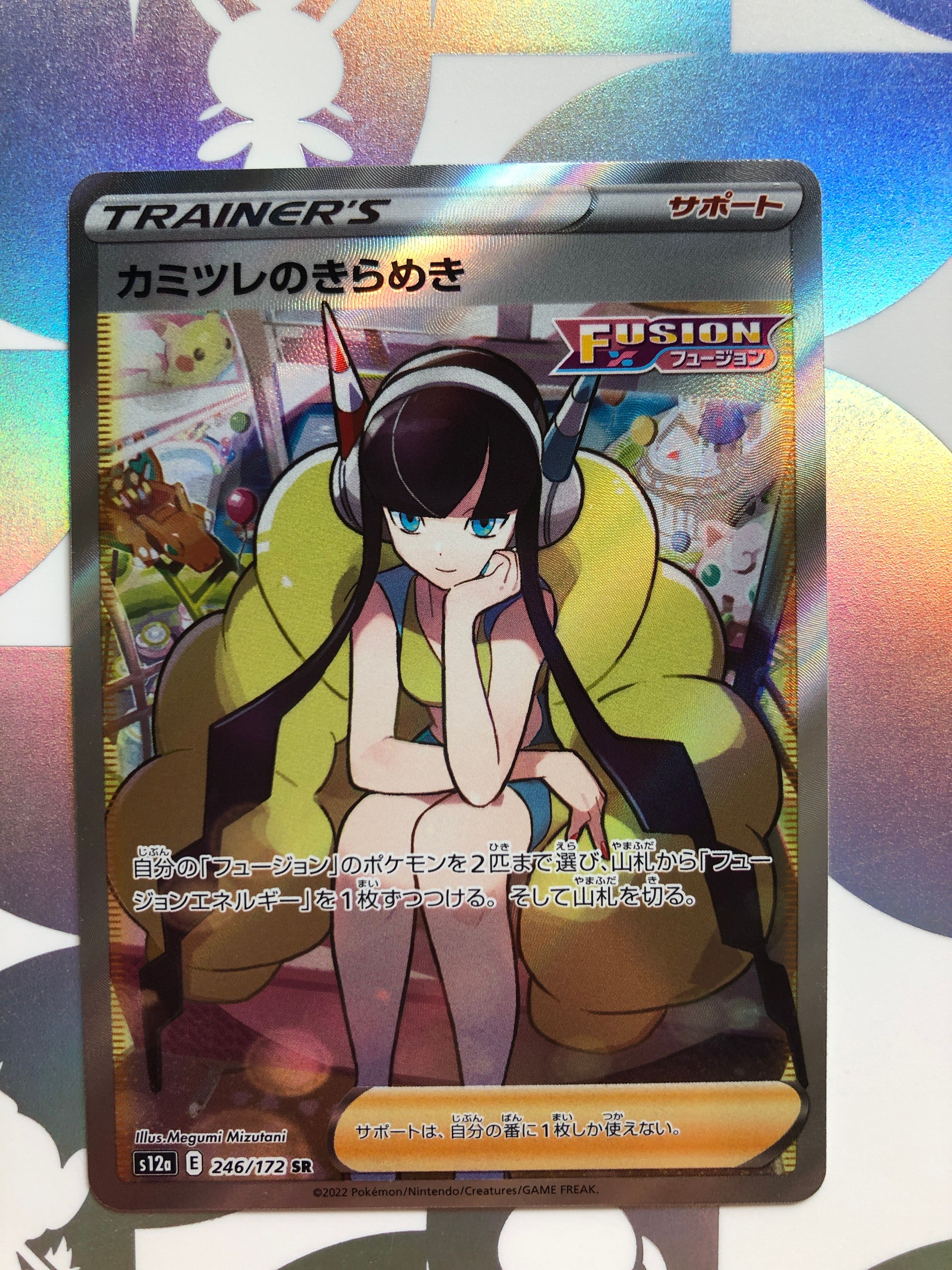 カミツレのきらめき SR[s12a 246/172](ハイクラスパック「VSTARユニバース」)