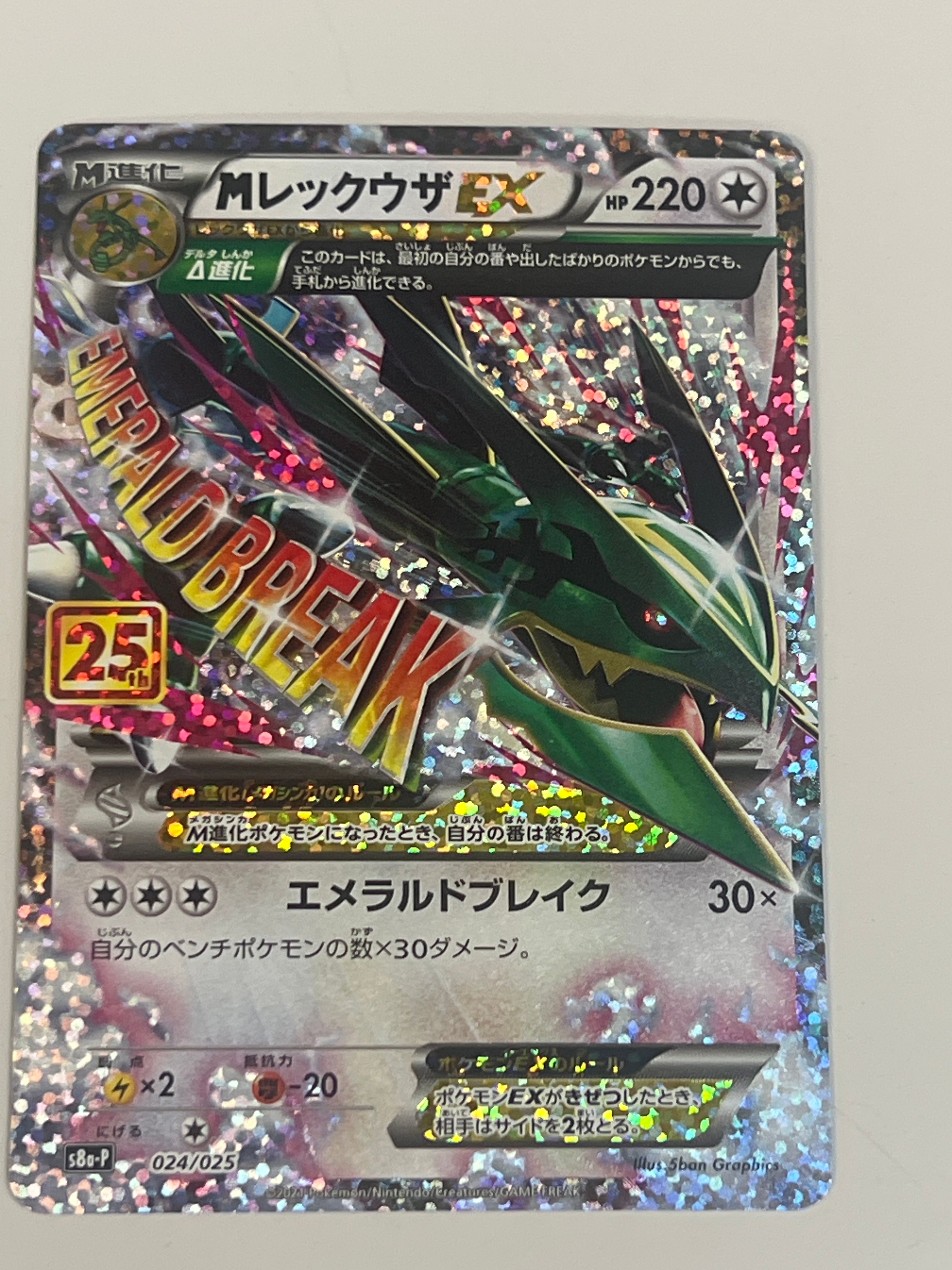 MレックウザEX: プロモ[S8a-P 024/025](プロモカードパック 25th ANNIVERSARY edition)
