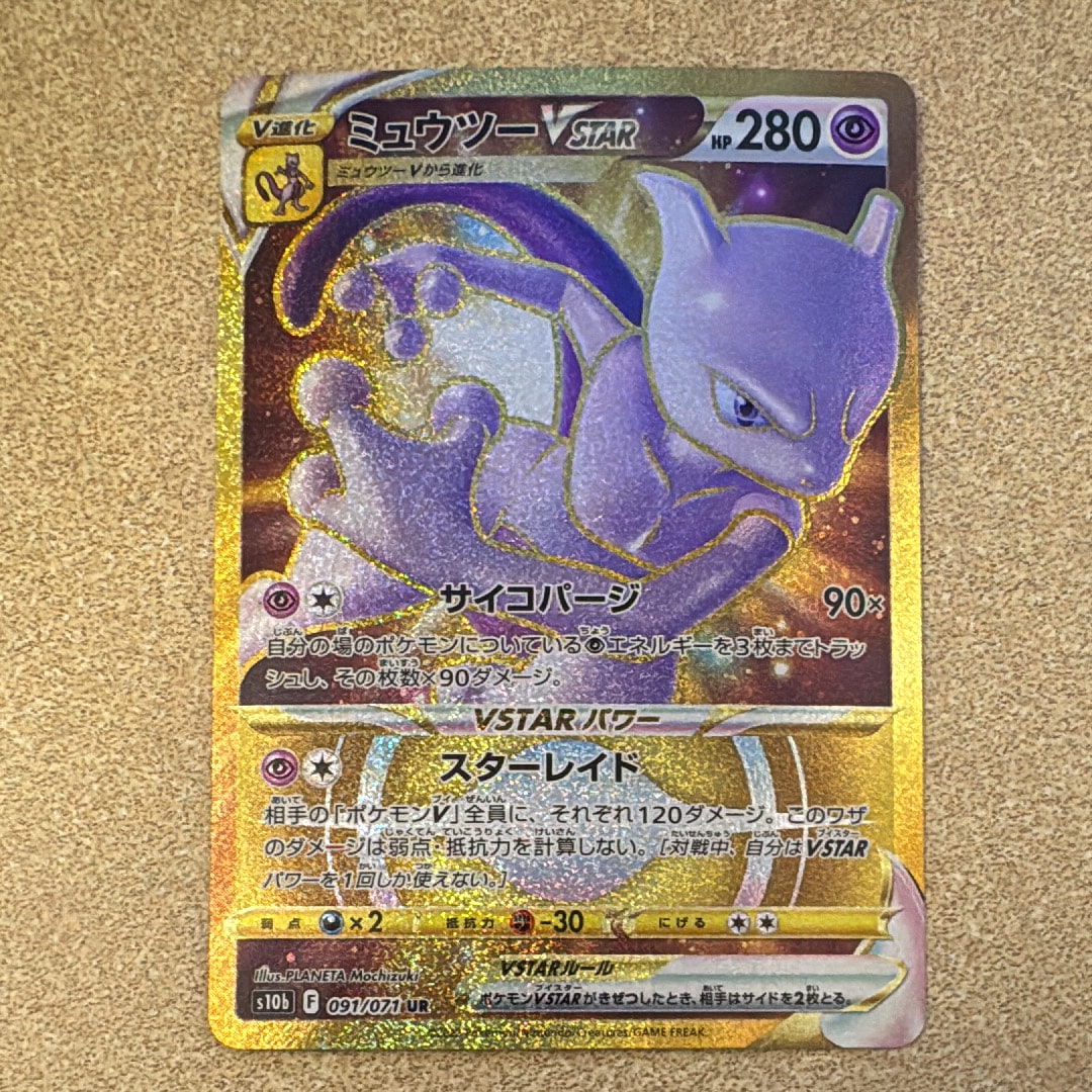 ミュウツーVSTAR UR[S10b 091/071](強化拡張パック「Pokemon GO」)の