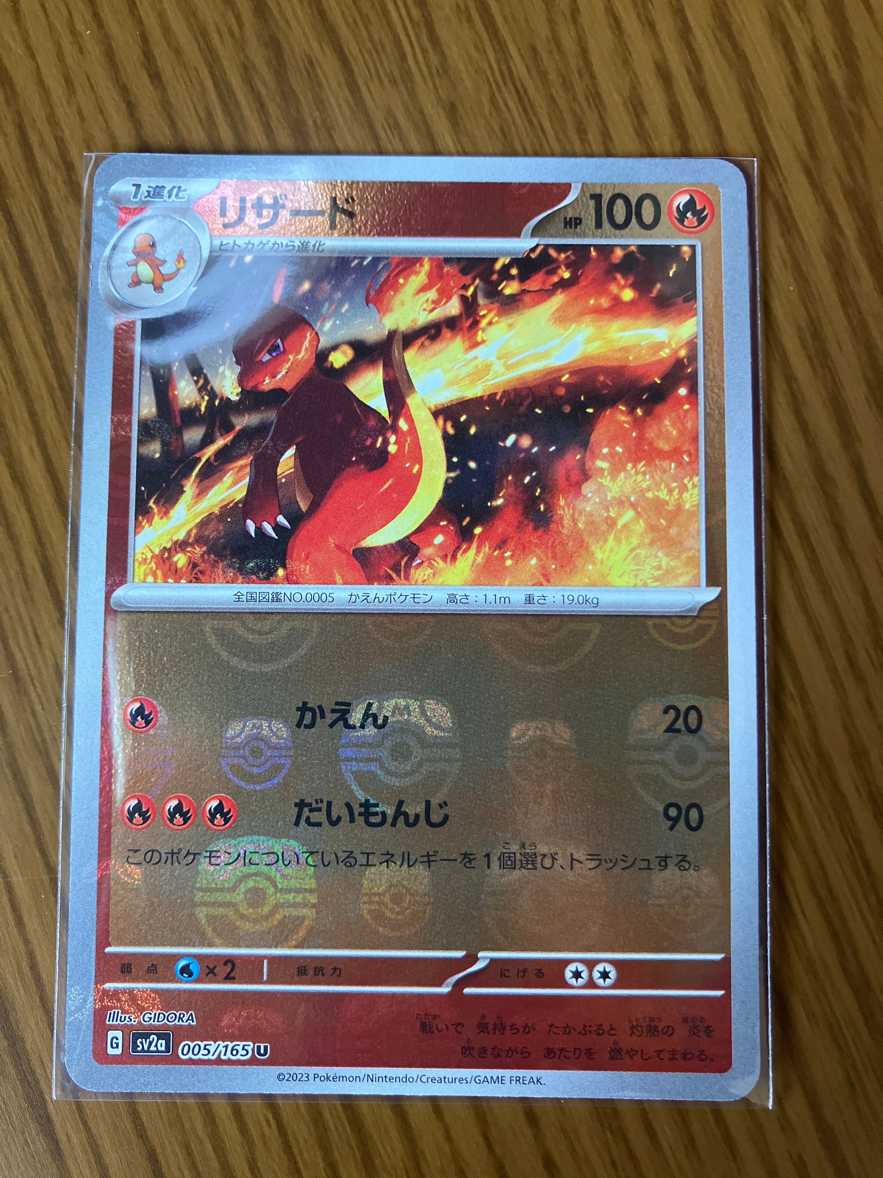 リザード U: マスターボールミラー[SV2a 005/165](強化拡張パック「ポケモンカード151」)