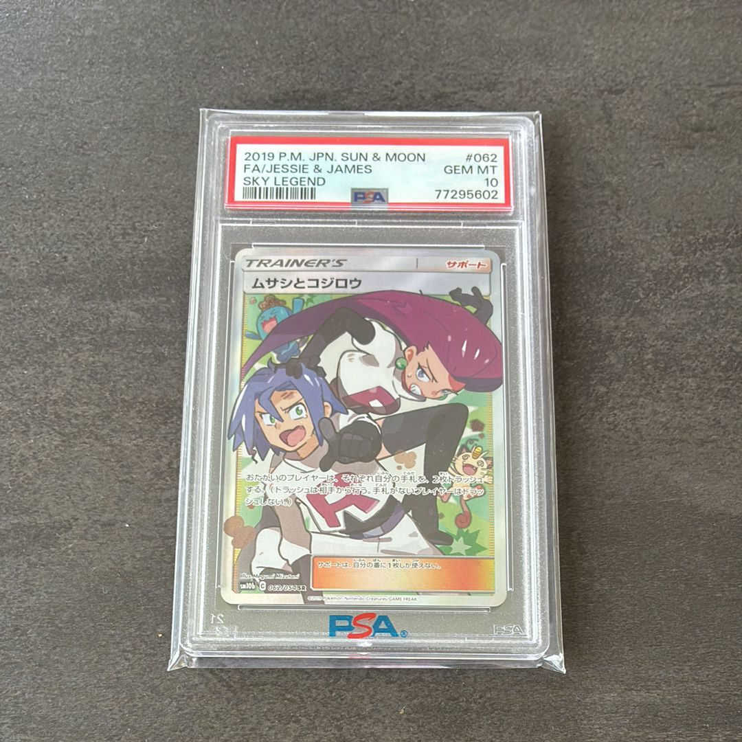 ムサシとコジロウ SR[SM10b 062/054](強化拡張パック「スカイレジェンド」)