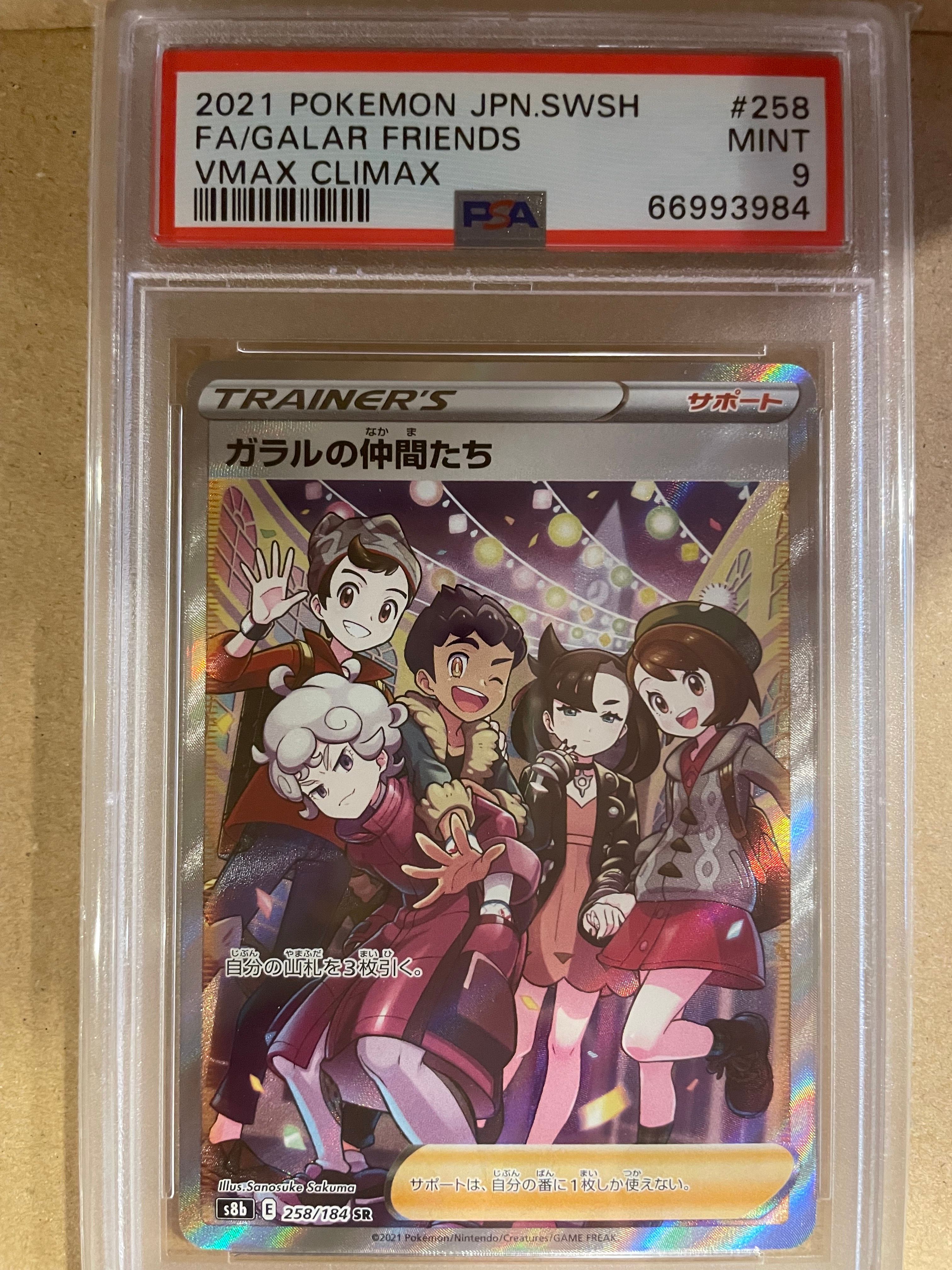 ガラルの仲間たち SR[S8b 258/184](ハイクラスパック「VMAXクライマックス」)