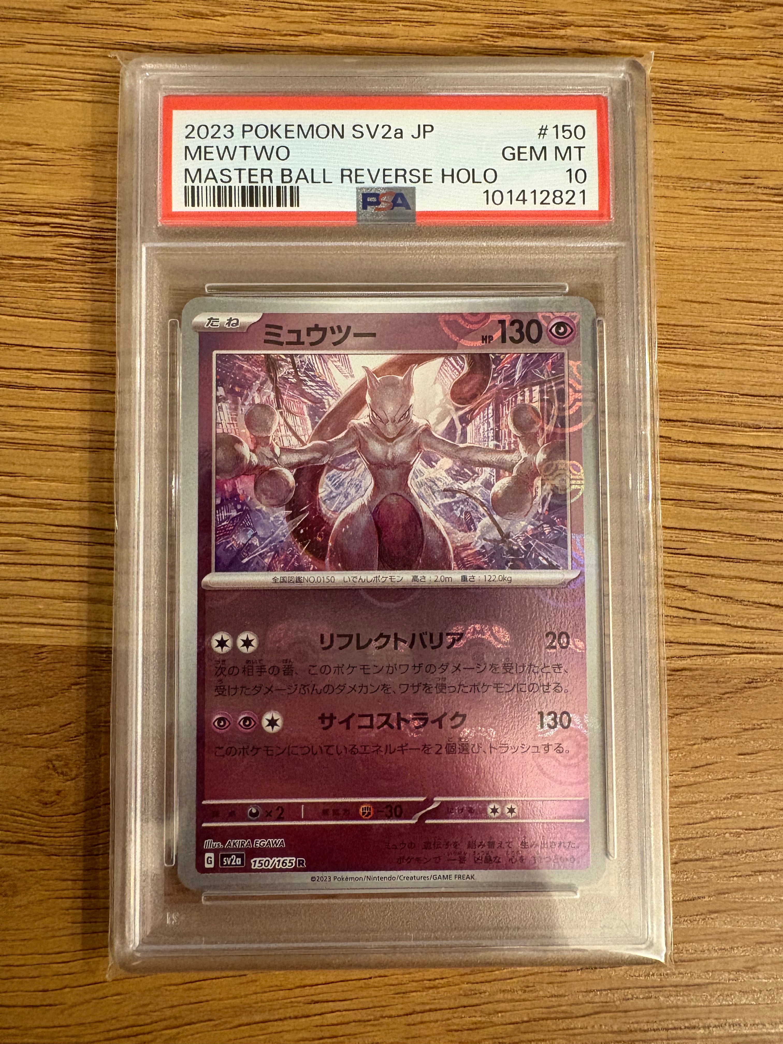 ミュウツー R: マスターボールミラー[SV2a 150/165](強化拡張パック「ポケモンカード151」)