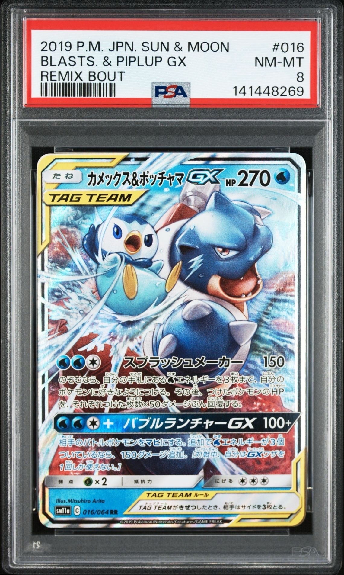 カメックス&ポッチャマGX RR [SM11a 016/064](強化拡張パック「リミックスバウト」)
