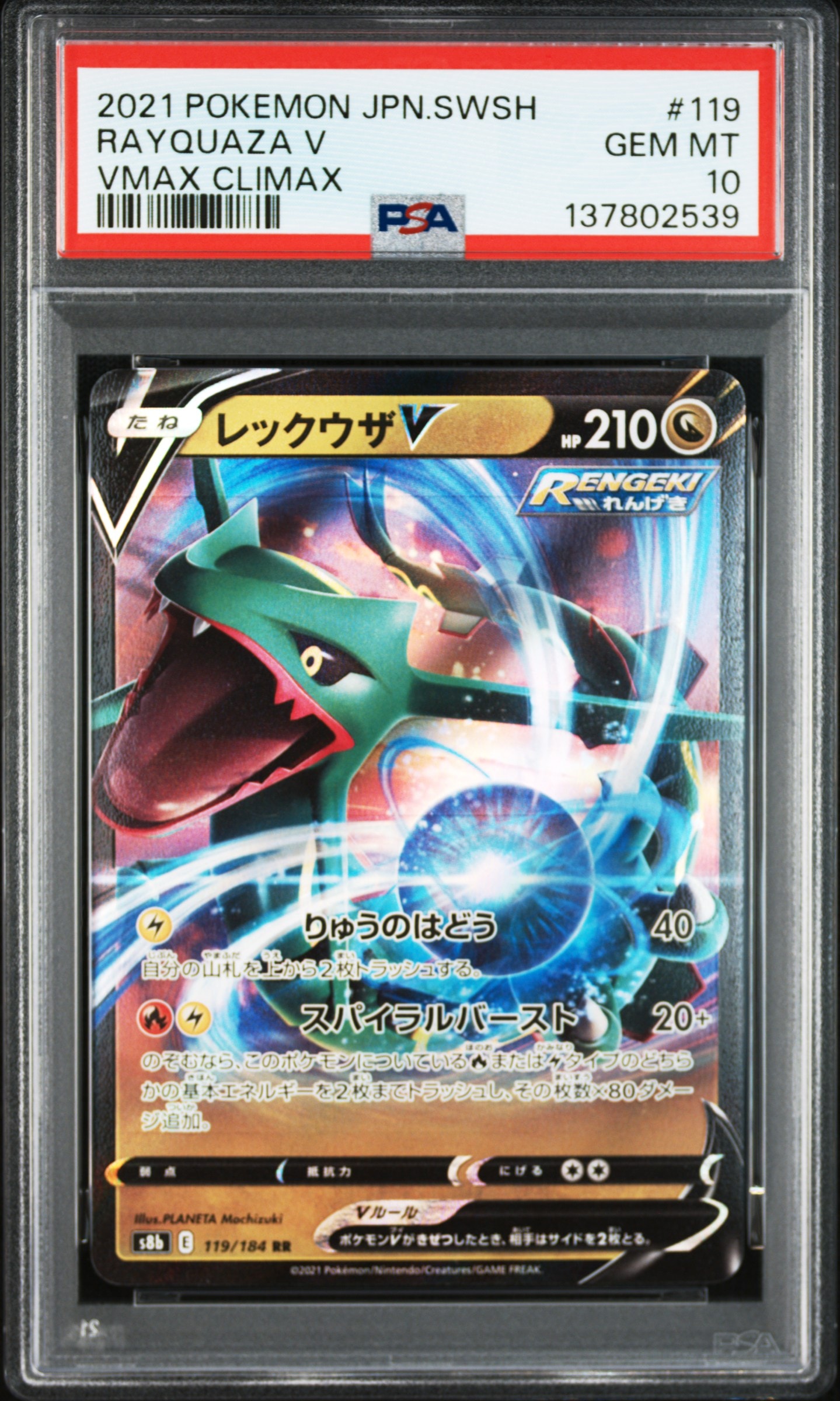 レックウザV RR[s8b 119/184](ハイクラスパック「VMAXクライマックス」)