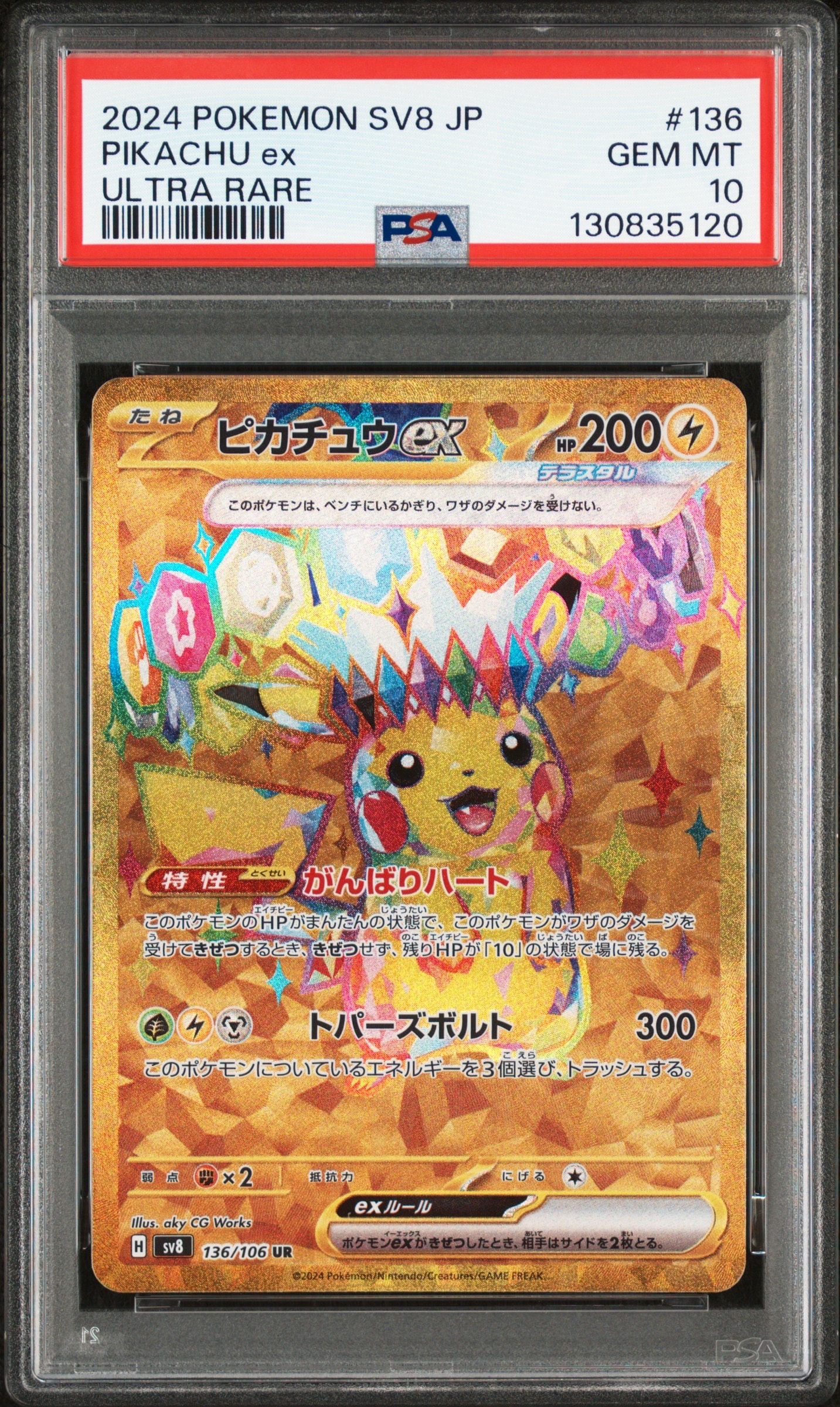 ピカチュウex UR [SV8 136/106](拡張パック「超電ブレイカー」)