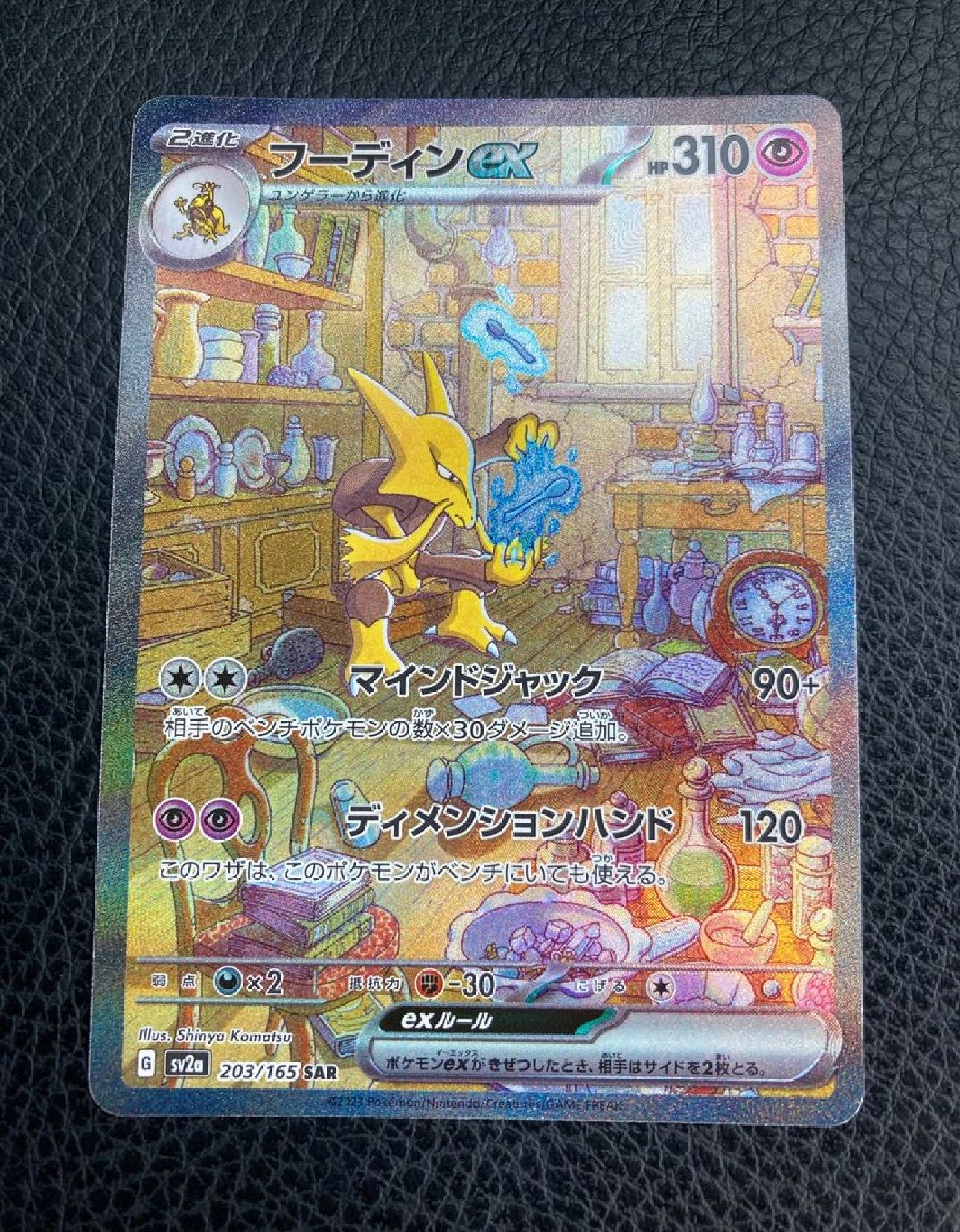 フーディンex SAR[SV2a 203/165](強化拡張パック「ポケモンカード151」)