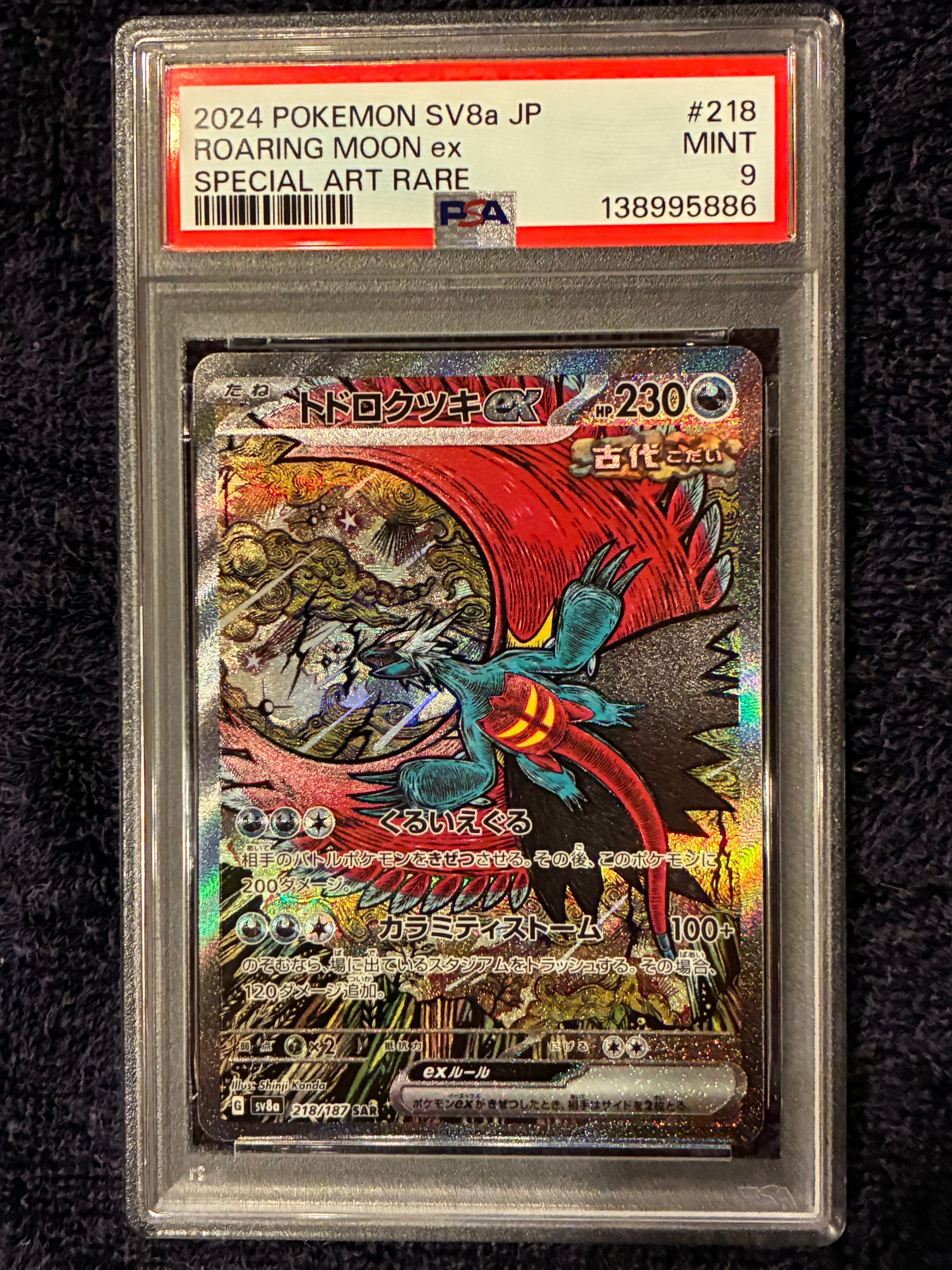 トドロクツキex SAR [SV8a 218/187](ハイクラスパック「テラスタルフェスex」)