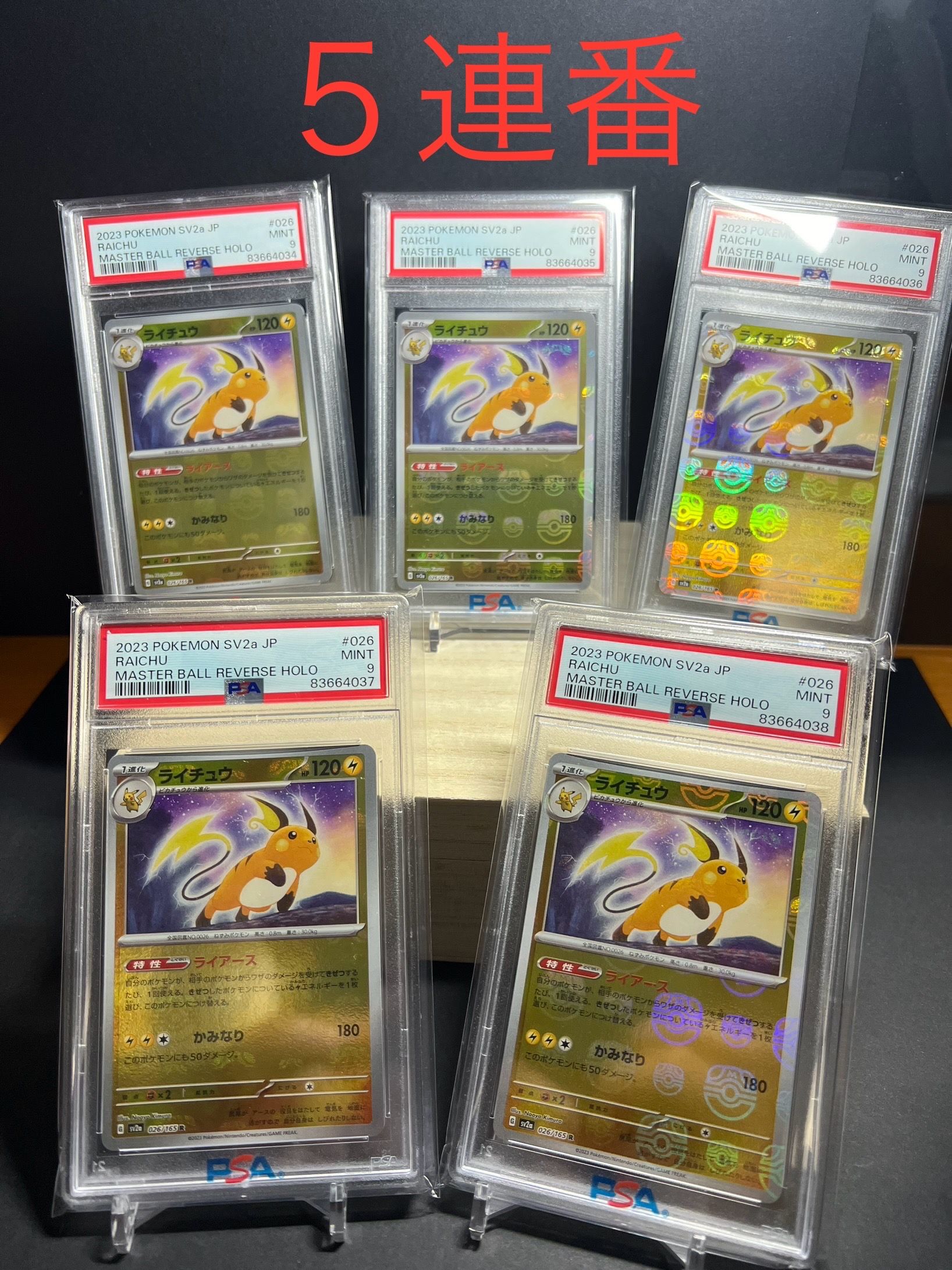 ライチュウ R: マスターボールミラー[SV2a 026/165](強化拡張パック「ポケモンカード151」)