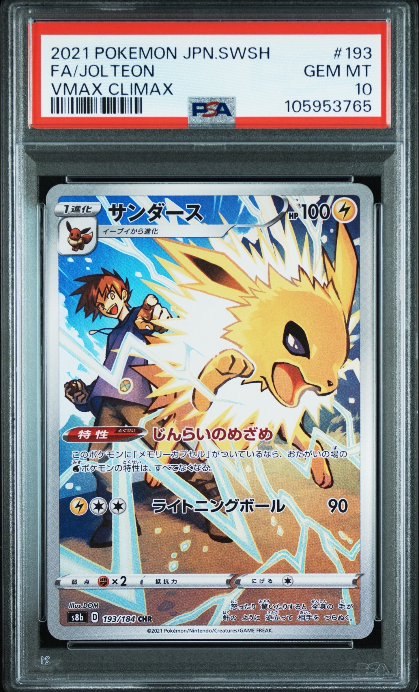 サンダース CHR[s8b 193/184](ハイクラスパック「VMAXクライマックス」)