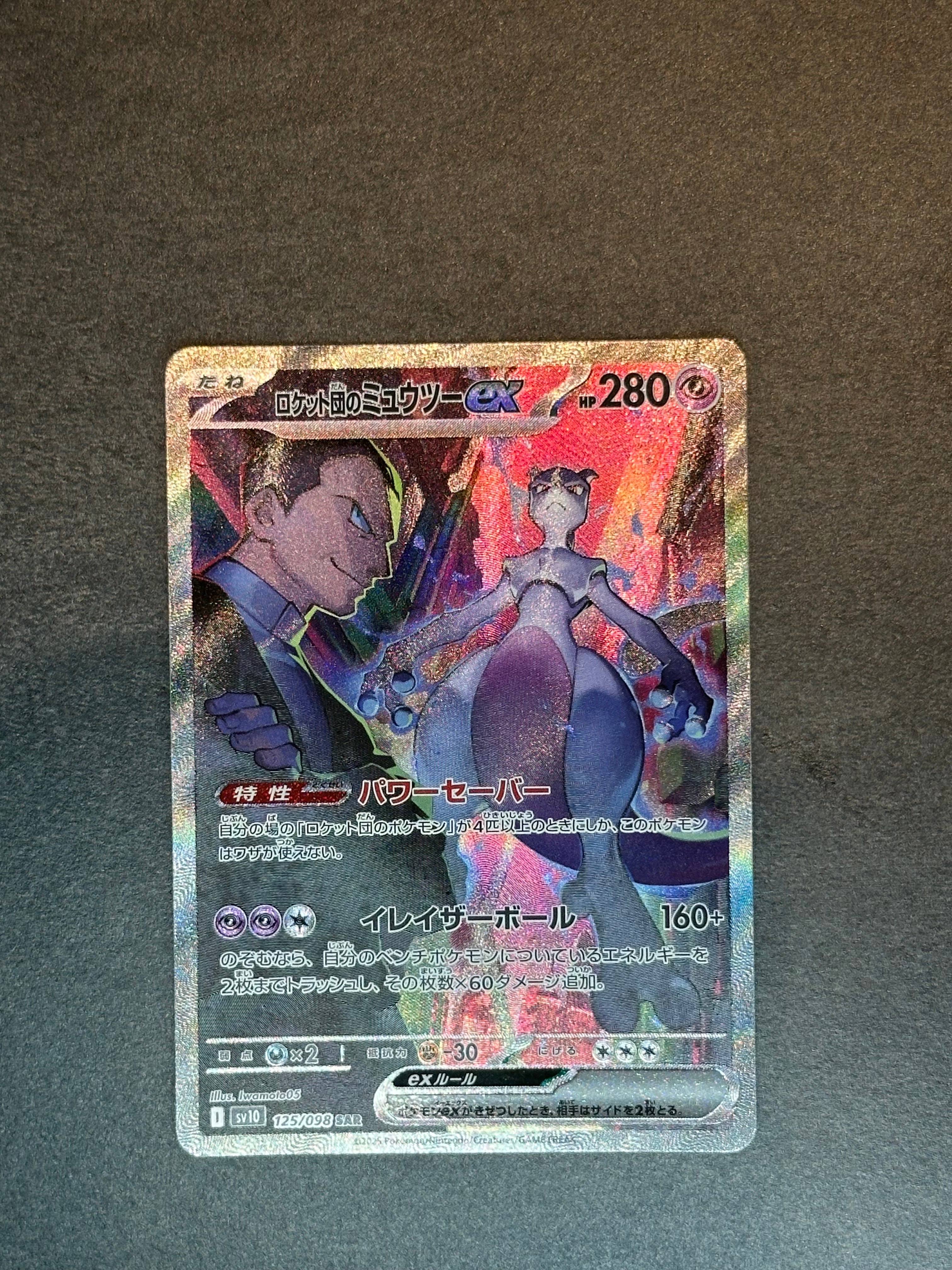ロケット団のミュウツーex SAR [SV10 125/098](拡張パック「ロケット団の栄光」)