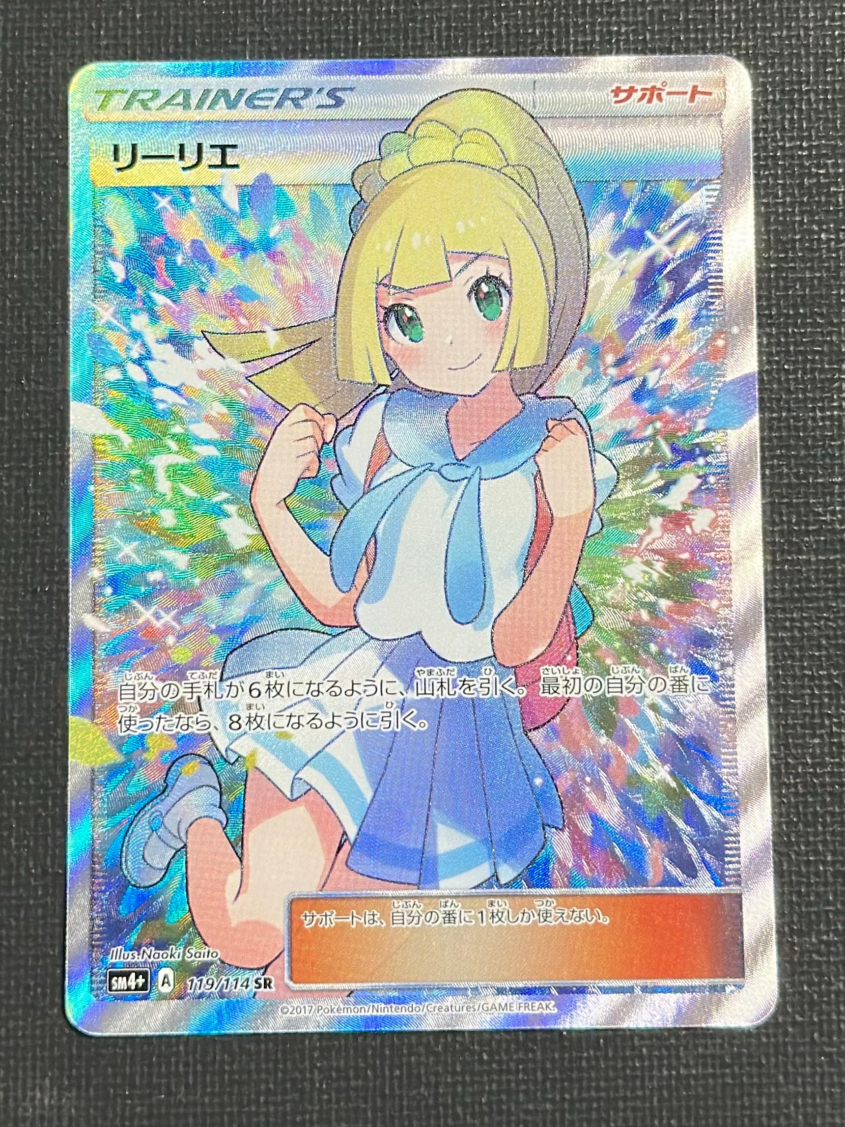 リーリエ(がんばリーリエ) SR[SM4+ 119/114](ハイクラスパック「GXバトルブースト」)
