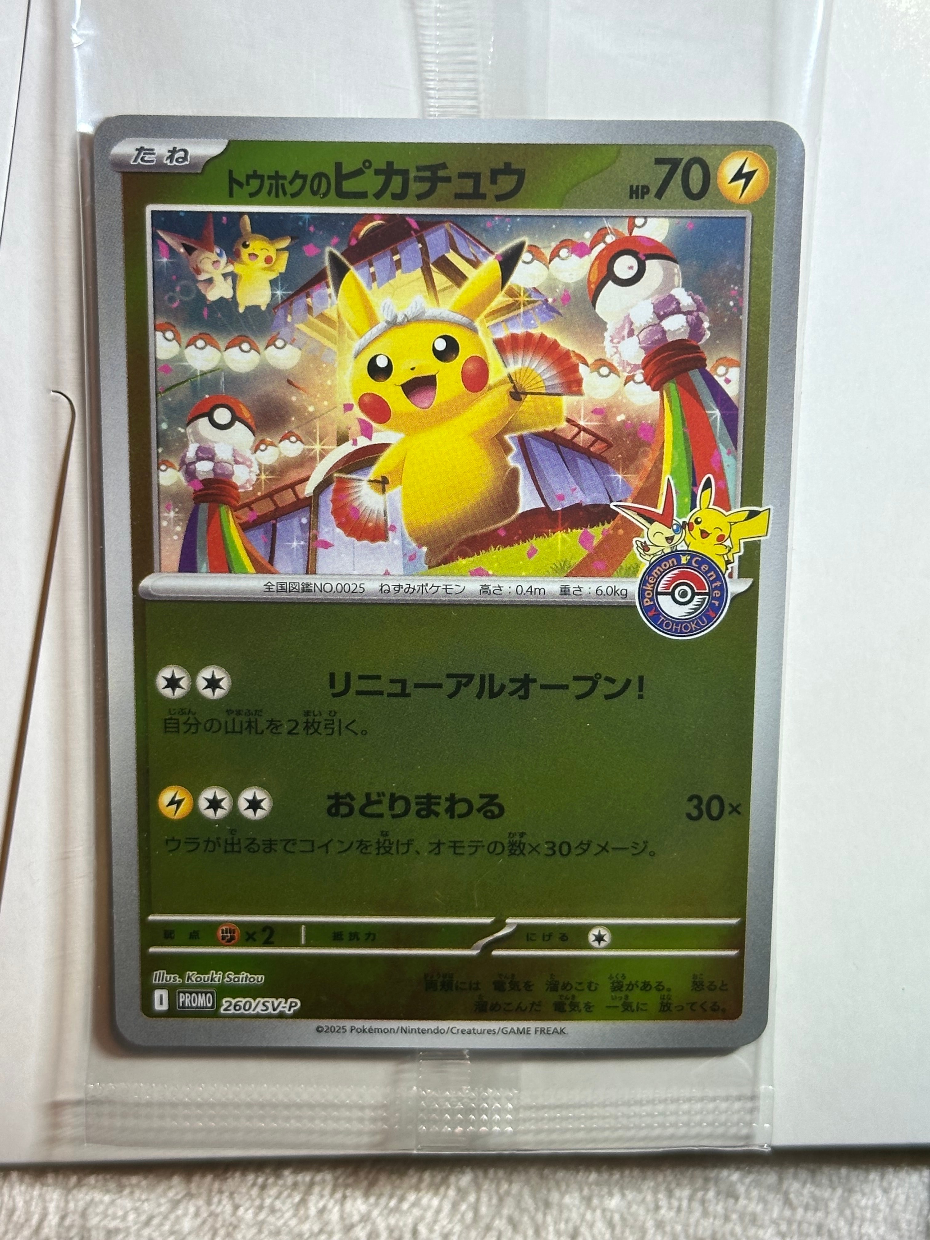 トウホクのピカチュウ P [SV-P 260](スペシャルBOX「ポケモンセンタートウホク」)