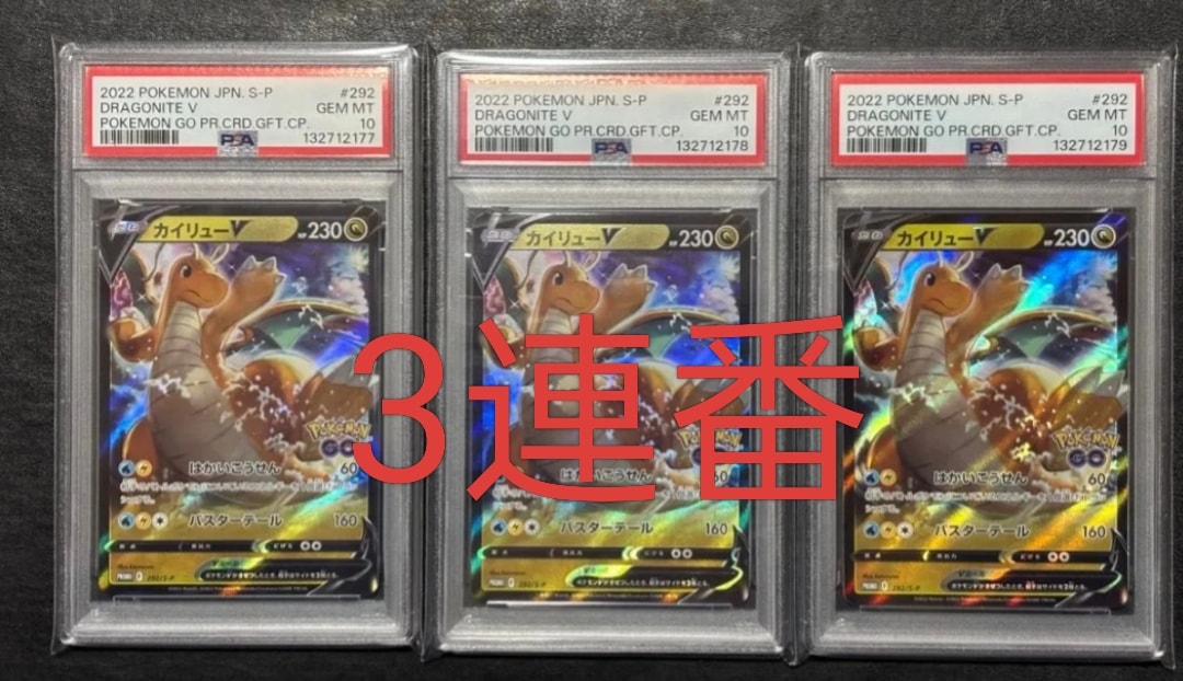 PSA10】カイリューV P [S-P 292](プロモーションカード「S-P」) 3枚の