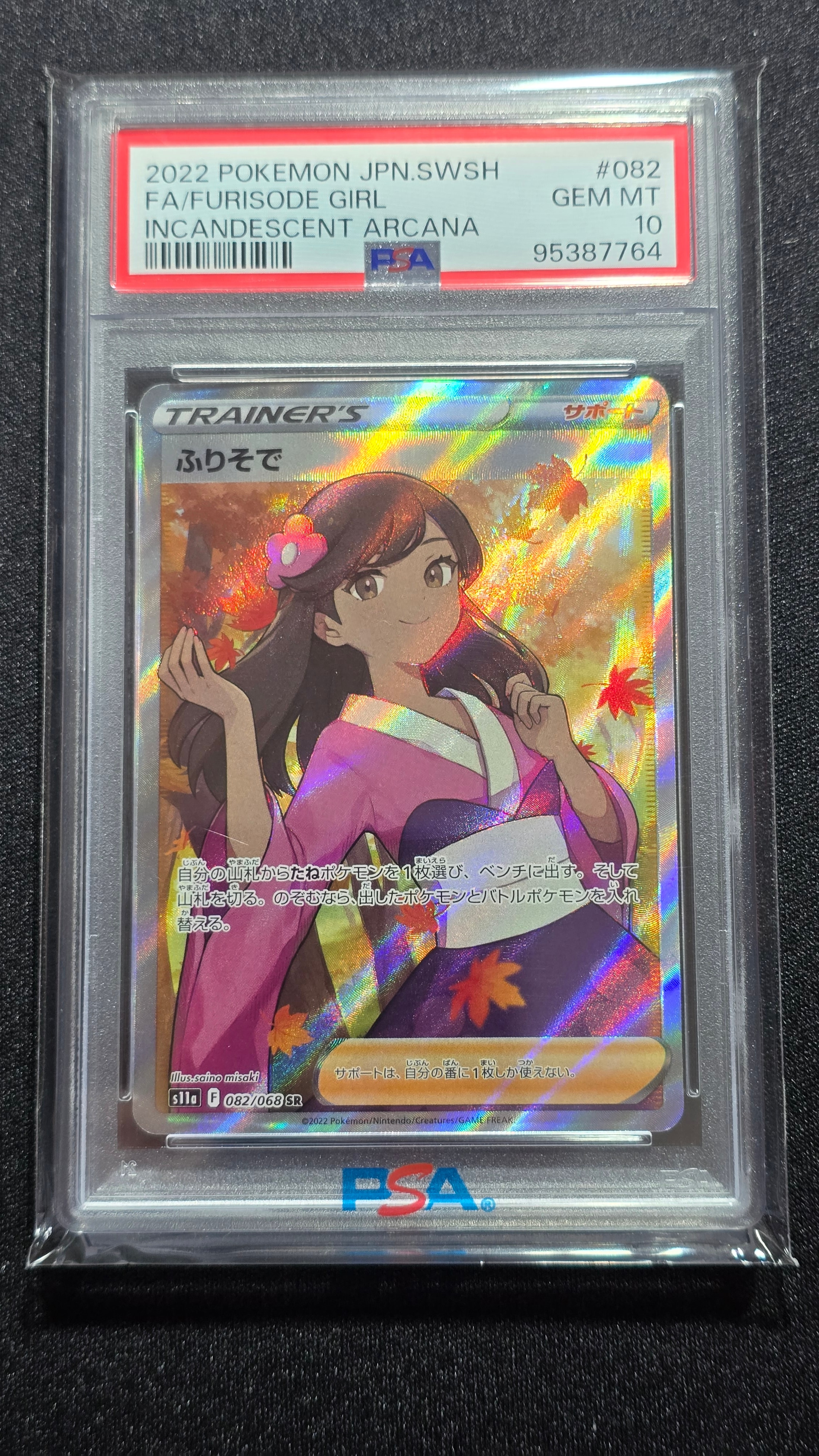 PSA10】ふりそで SR [s11a 082/068](強化拡張パック『白熱のアルカナ