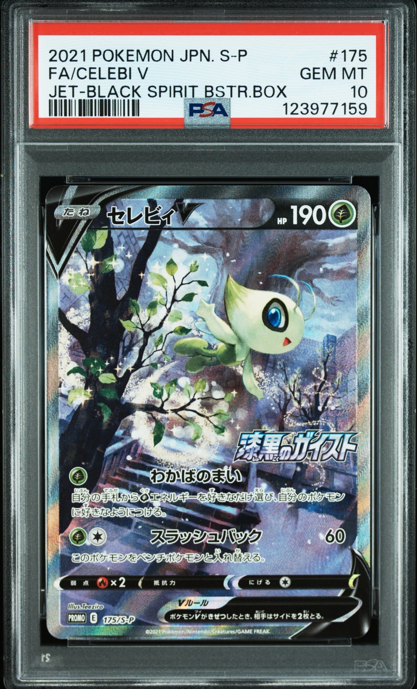 セレビィV: プロモ[S-P 175](プロモーションカード「白銀のランス・漆黒のガイスト 2BOX購入キャンペーン」)