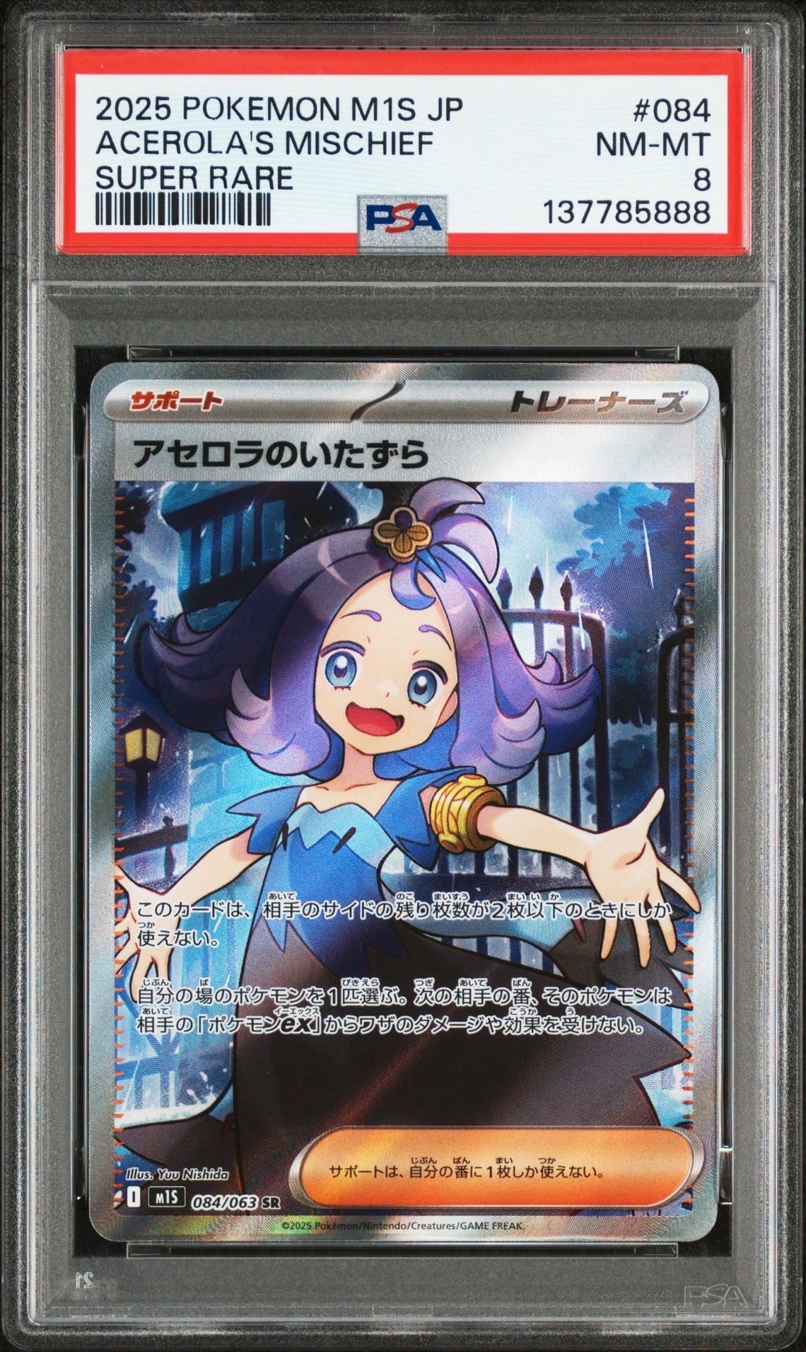 アセロラのいたずら SR [M1S 084/063](拡張パック「メガシンフォニア」)