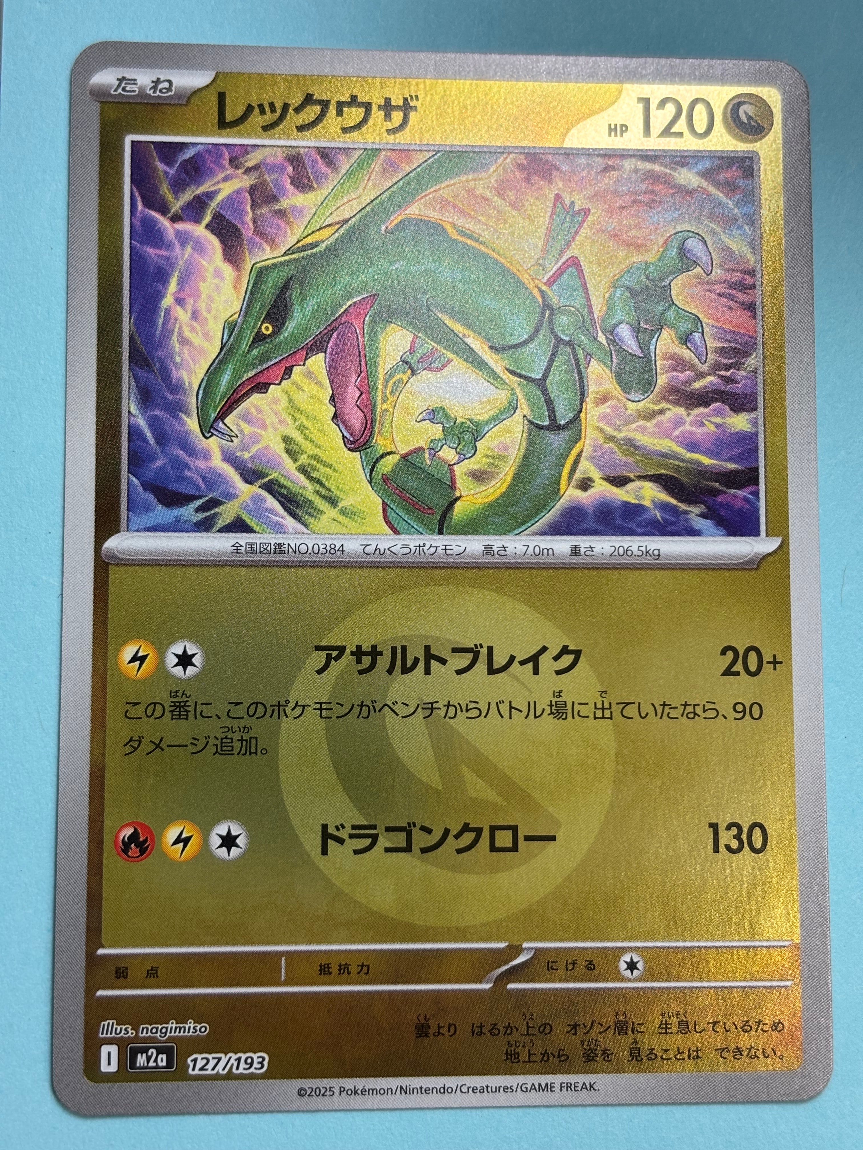 レックウザ :エネルギーマークミラー [M2a 127/193](ハイクラスパック「MEGAドリームex」)