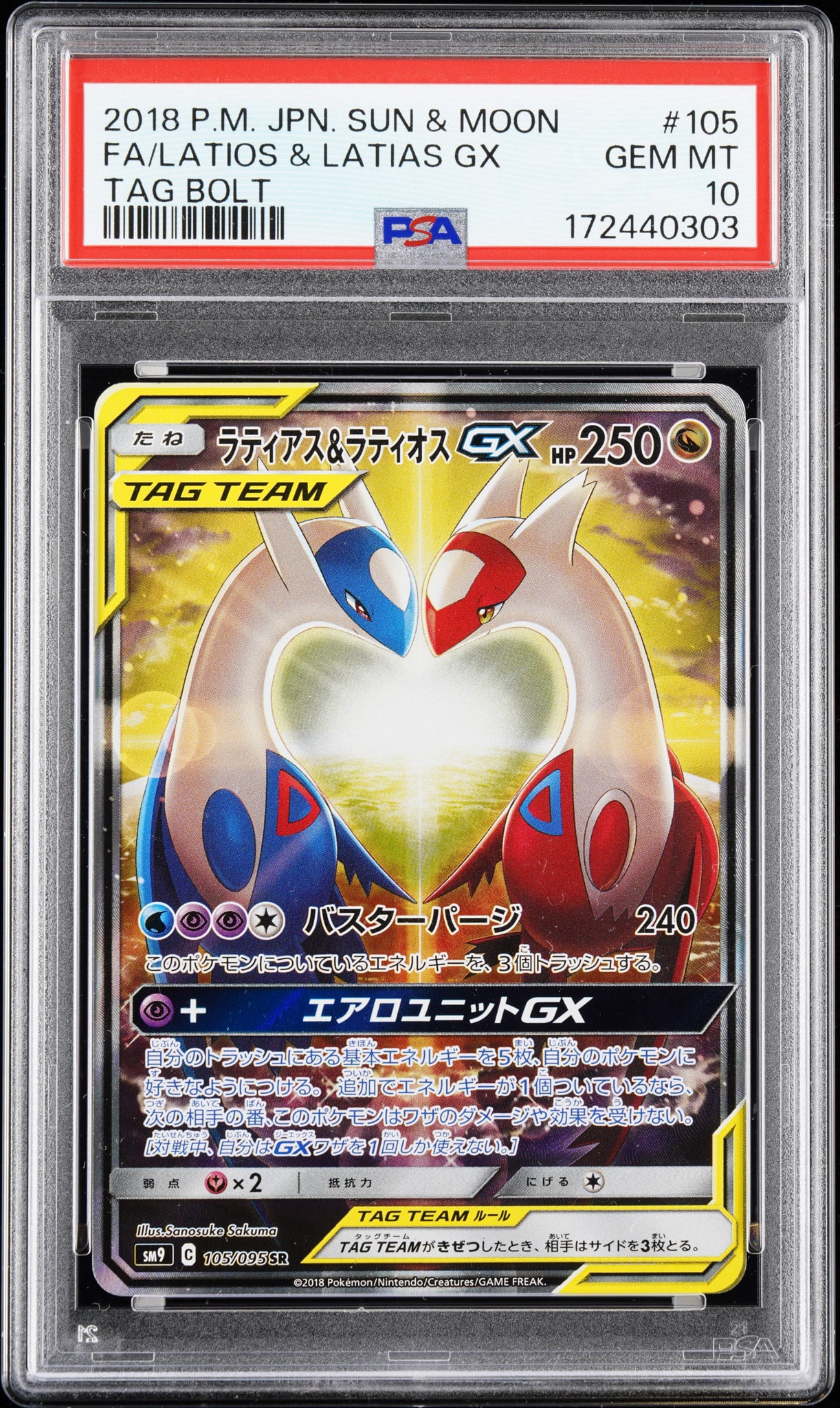 ラティアス&ラティオスGX SR: SA (ラティラティGX) [SM9 105/095](拡張パック「タッグボルト」)