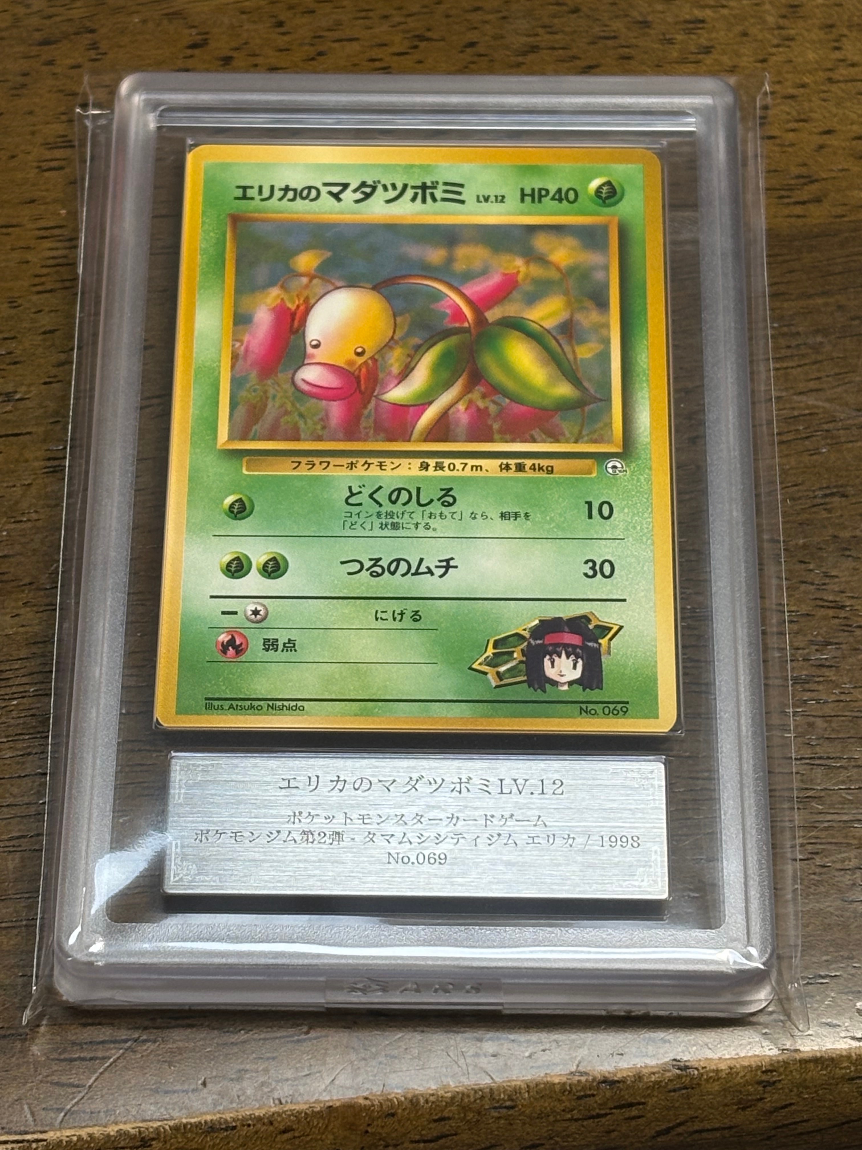 エリカのマダツボミLV.12 : 旧裏 [PMCG-GYM2 No.069](ポケモンジム第2弾「タマムシシティジム エリカ」)