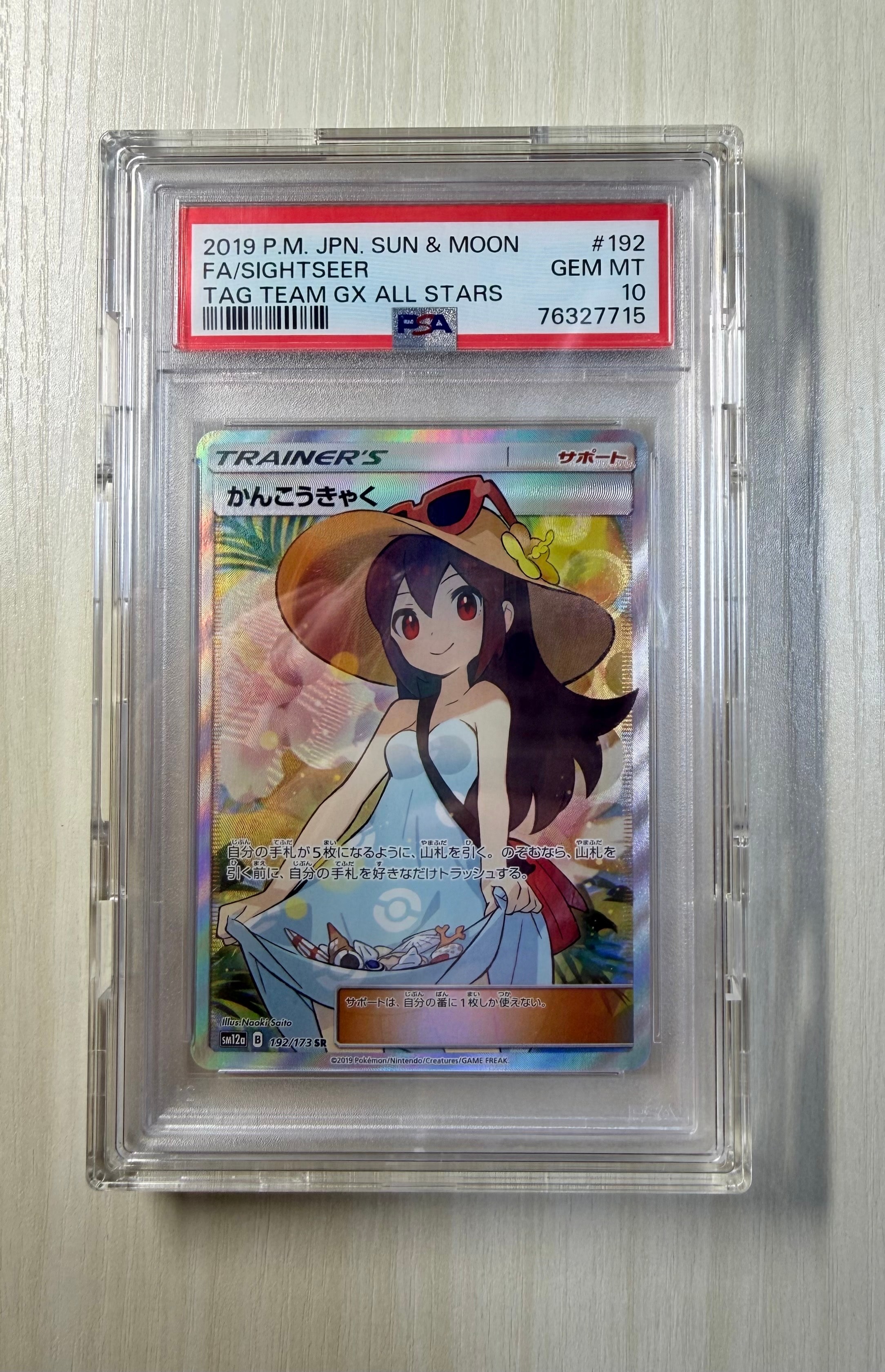 PSA10】かんこうきゃく SR[SM12a 192/173](ハイクラスパック「TAG TEAM