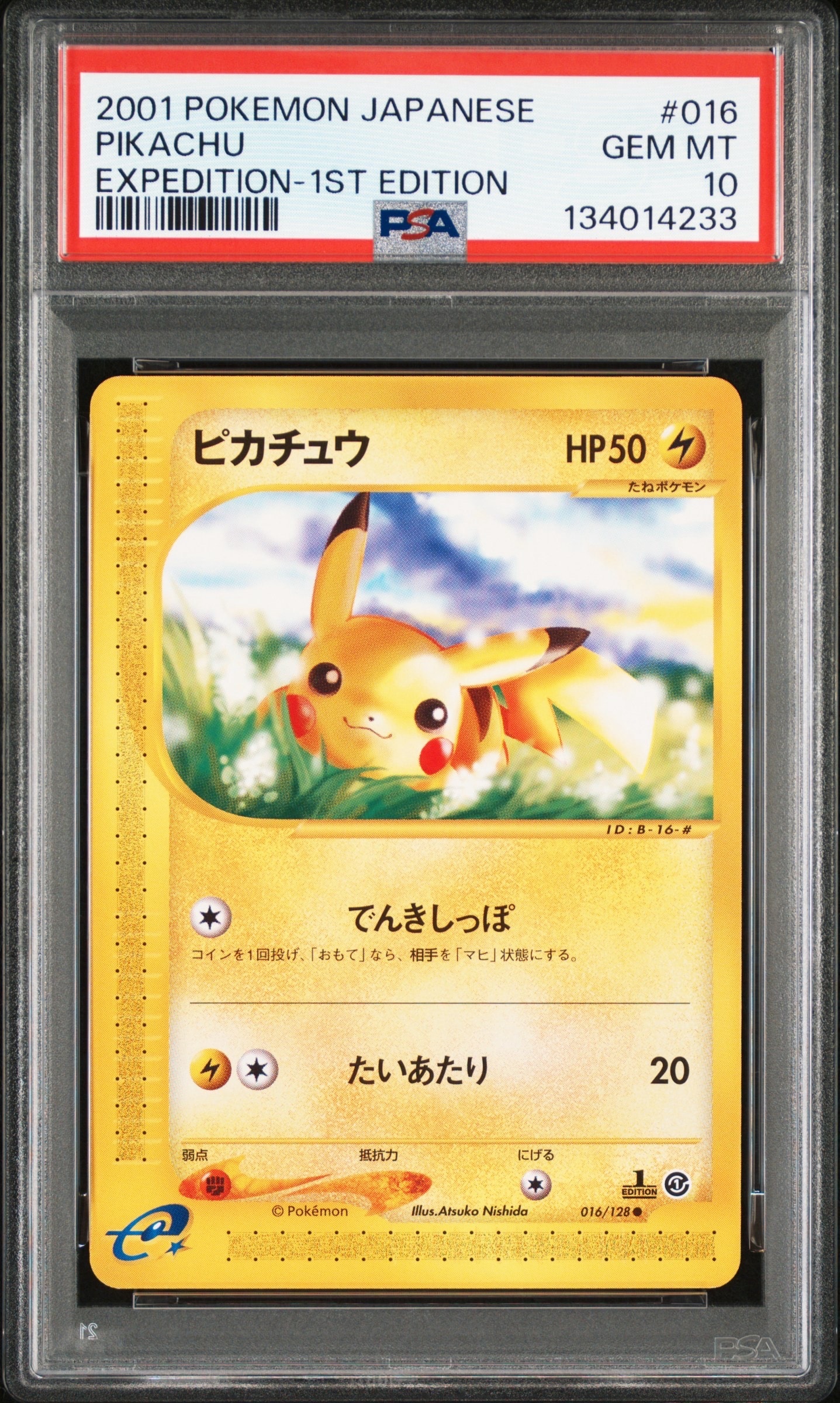 ピカチュウ ○ :1ED [e1 016/128](ポケモンカードe 第1弾「基本拡張