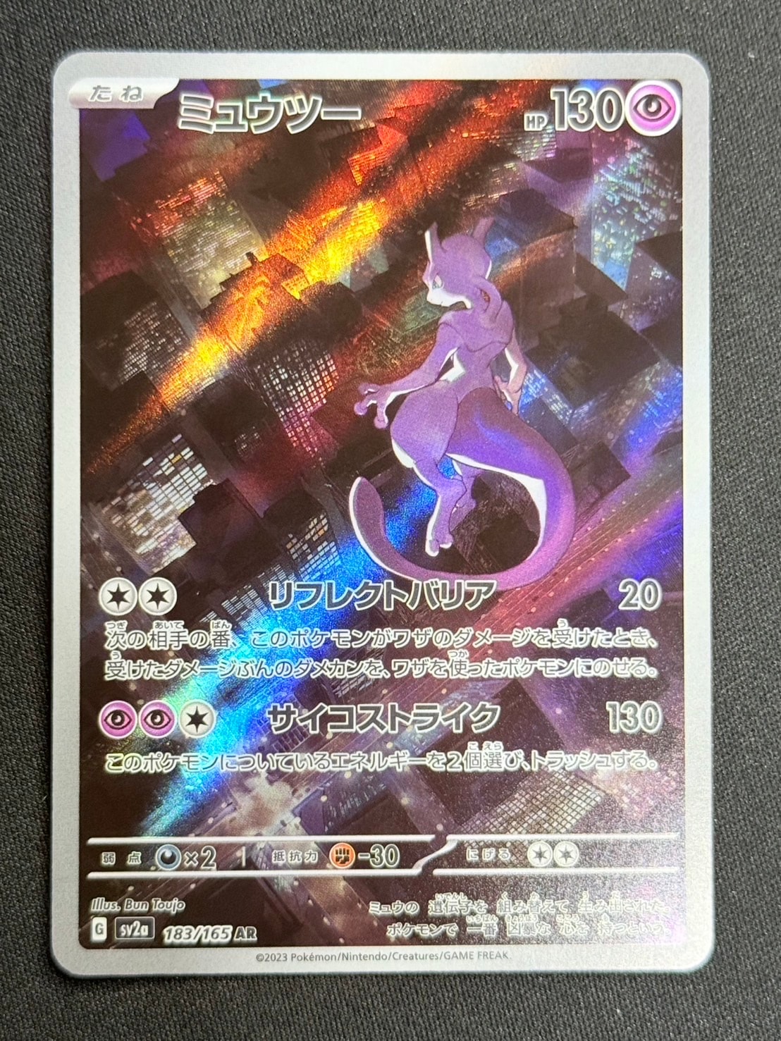 ミュウツー AR[SV2a 183/165](強化拡張パック「ポケモンカード151」)