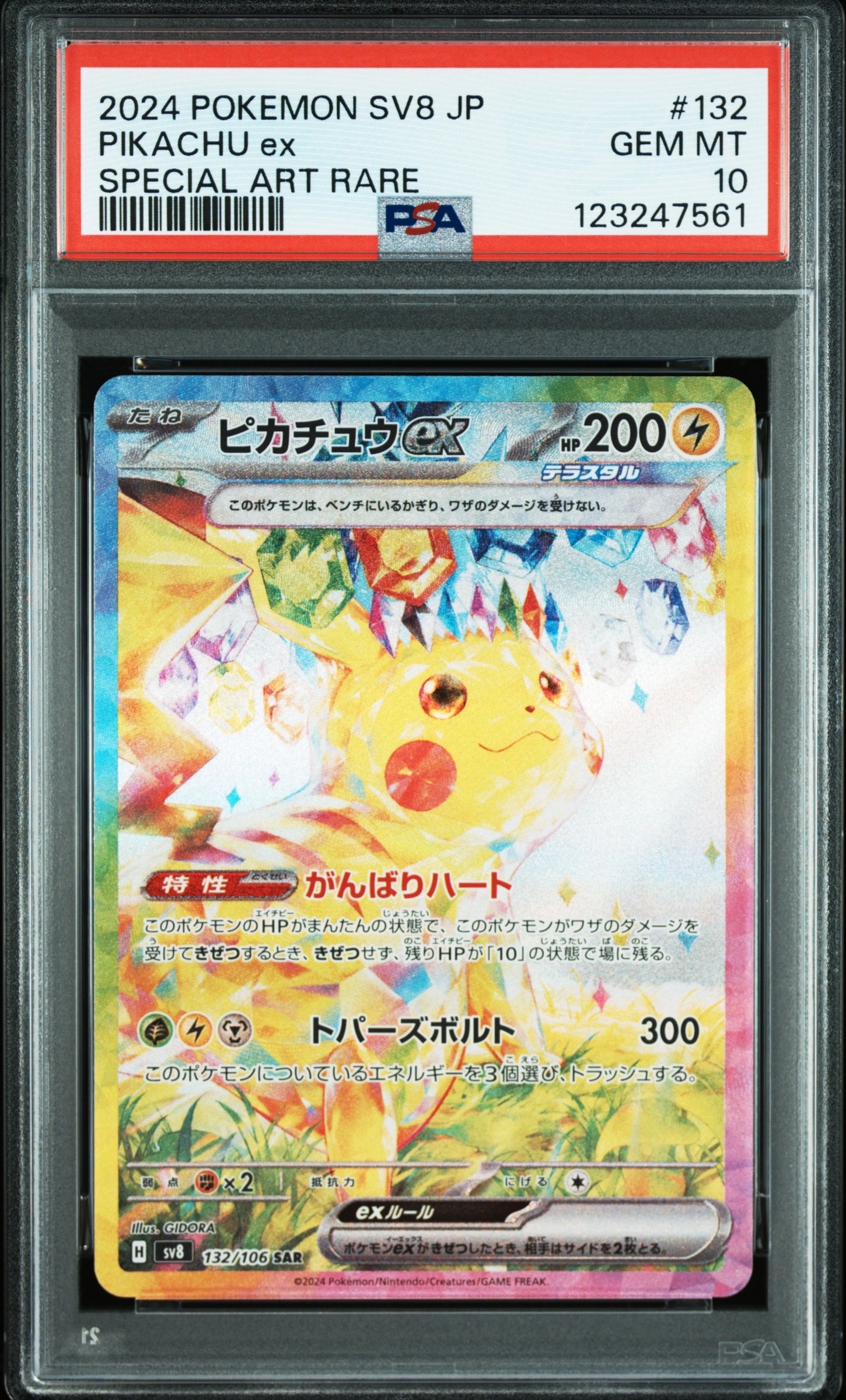 ピカチュウex SR PSA10. 超電ブレイカー鑑定品 ピカチュウex SAR [SV8 132/106](拡張パック「超電ブレイカー」)の新品