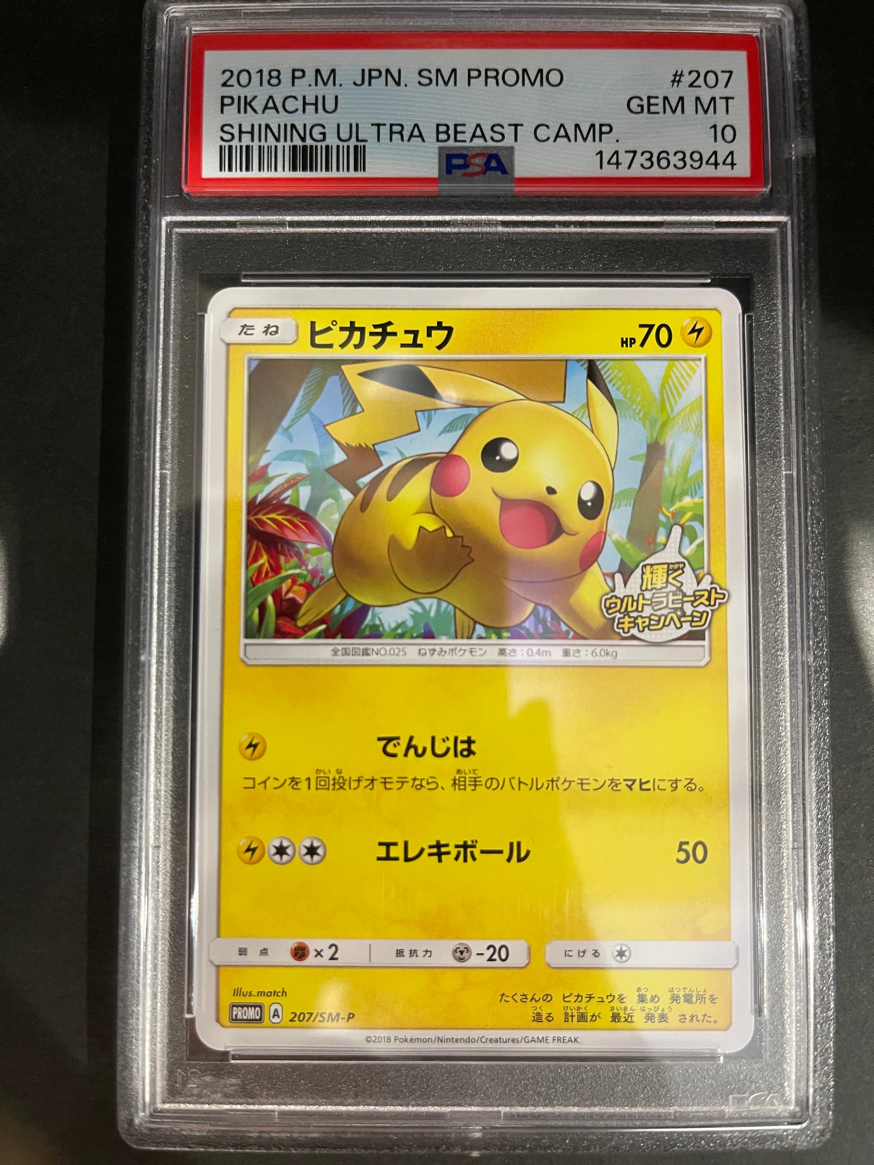ピカチュウ: プロモ [SM-P 207](プロモーションカード「SM-P」)の新品