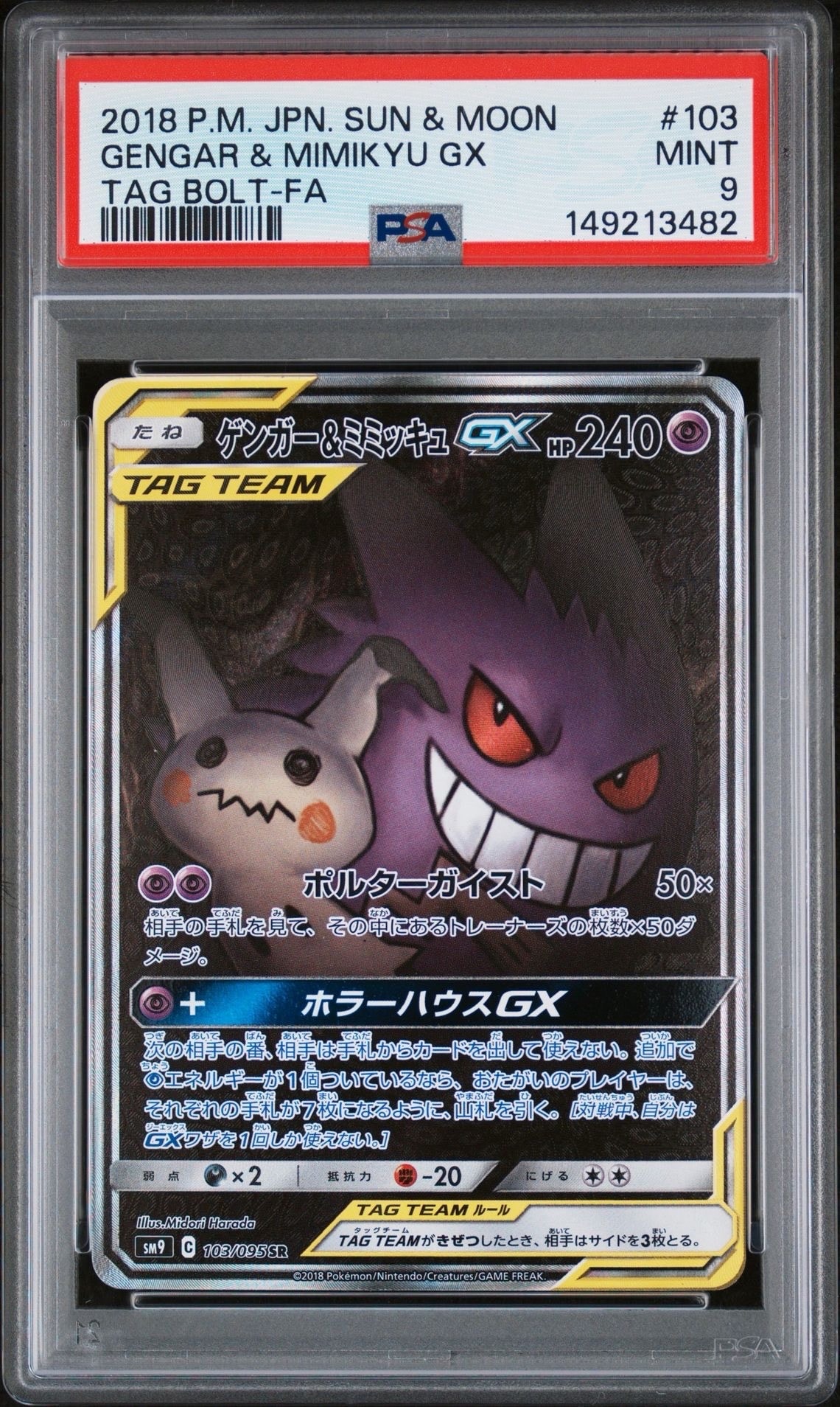 PSA9】ゲンガー&ミミッキュGX SR: SA[SM9 103/095](拡張パック「タッグ