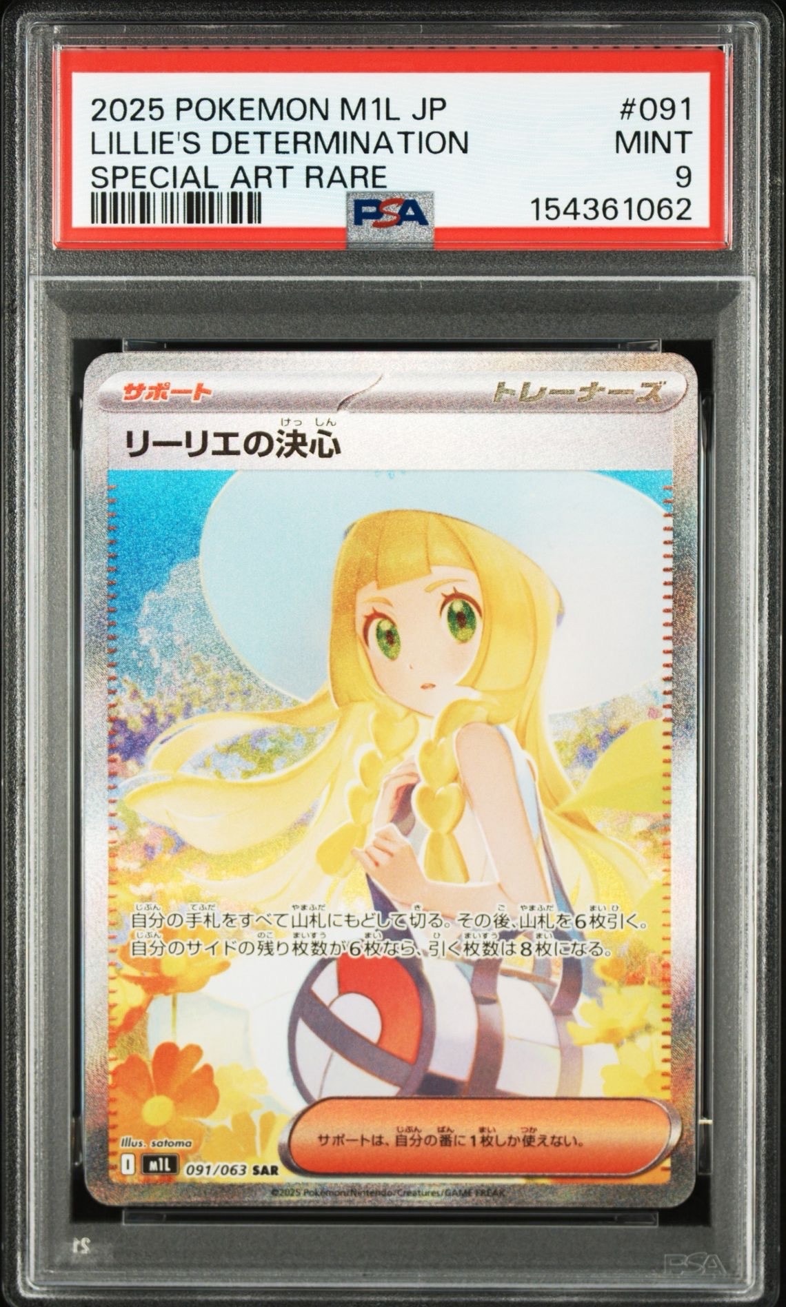 PSA10】リーリエの決心 SAR [M1L 091/063](拡張パック「メガブレイブ