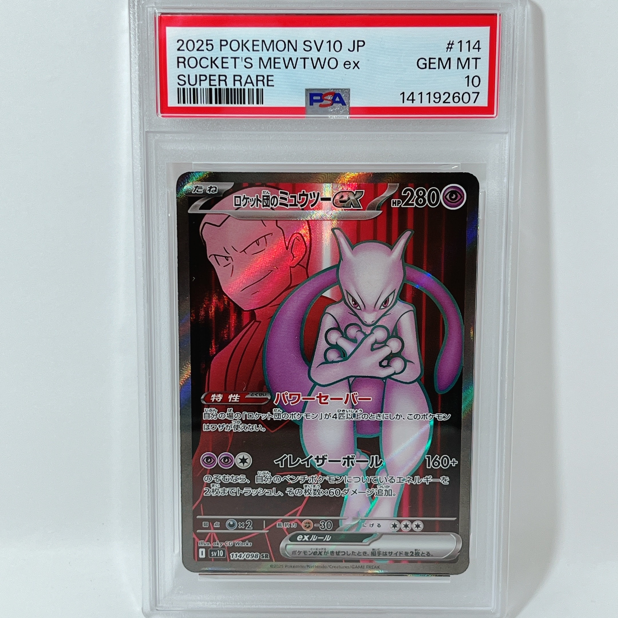 ロケット団のミュウツーex SR [SV10 114/098](拡張パック「ロケット団の栄光」)