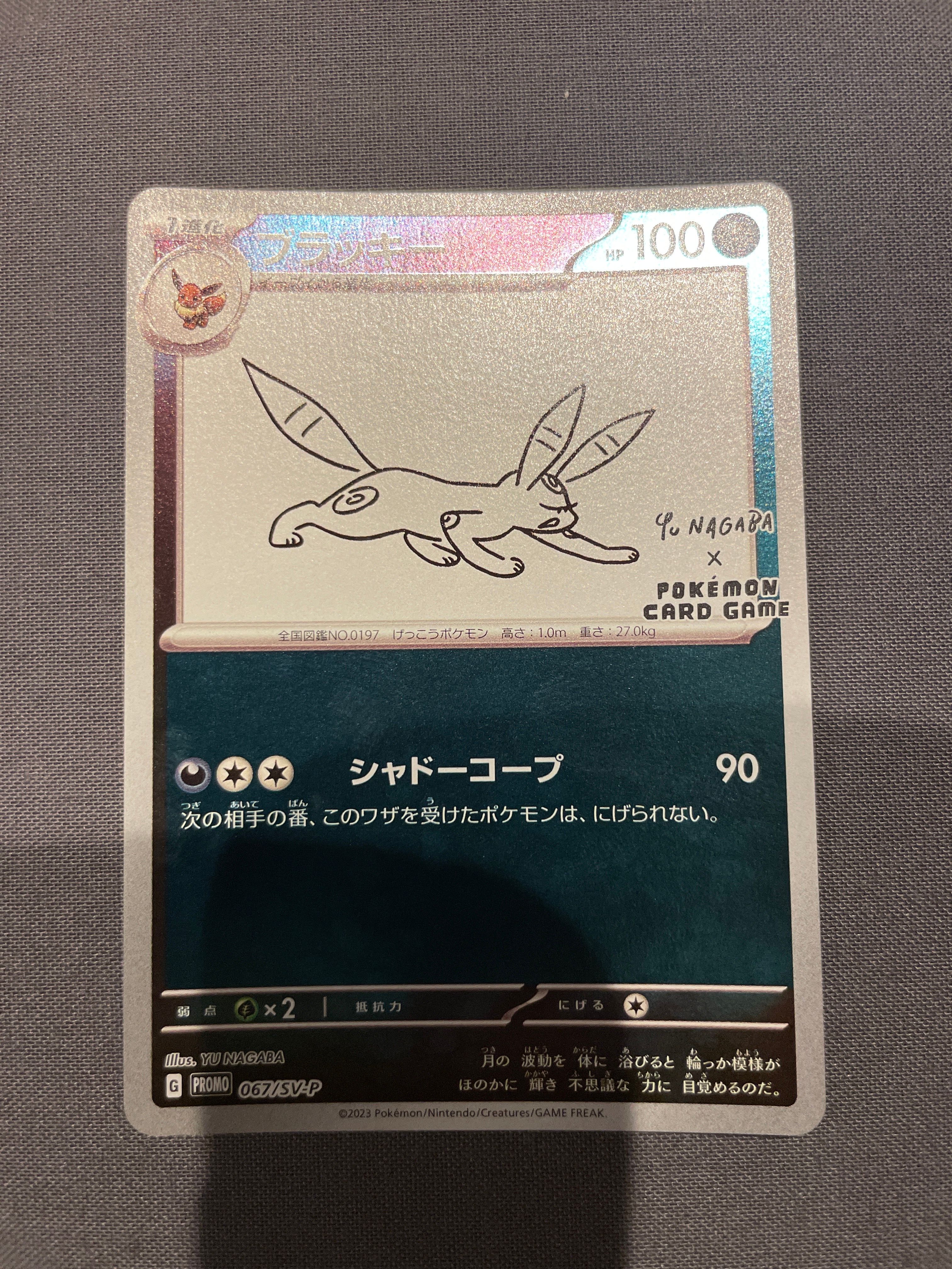 ブラッキー: プロモ (ナガバブラッキー) [SV-P 067](「YU NAGABA×ポケモンカードゲーム」プロモーションカード「SV-P」)