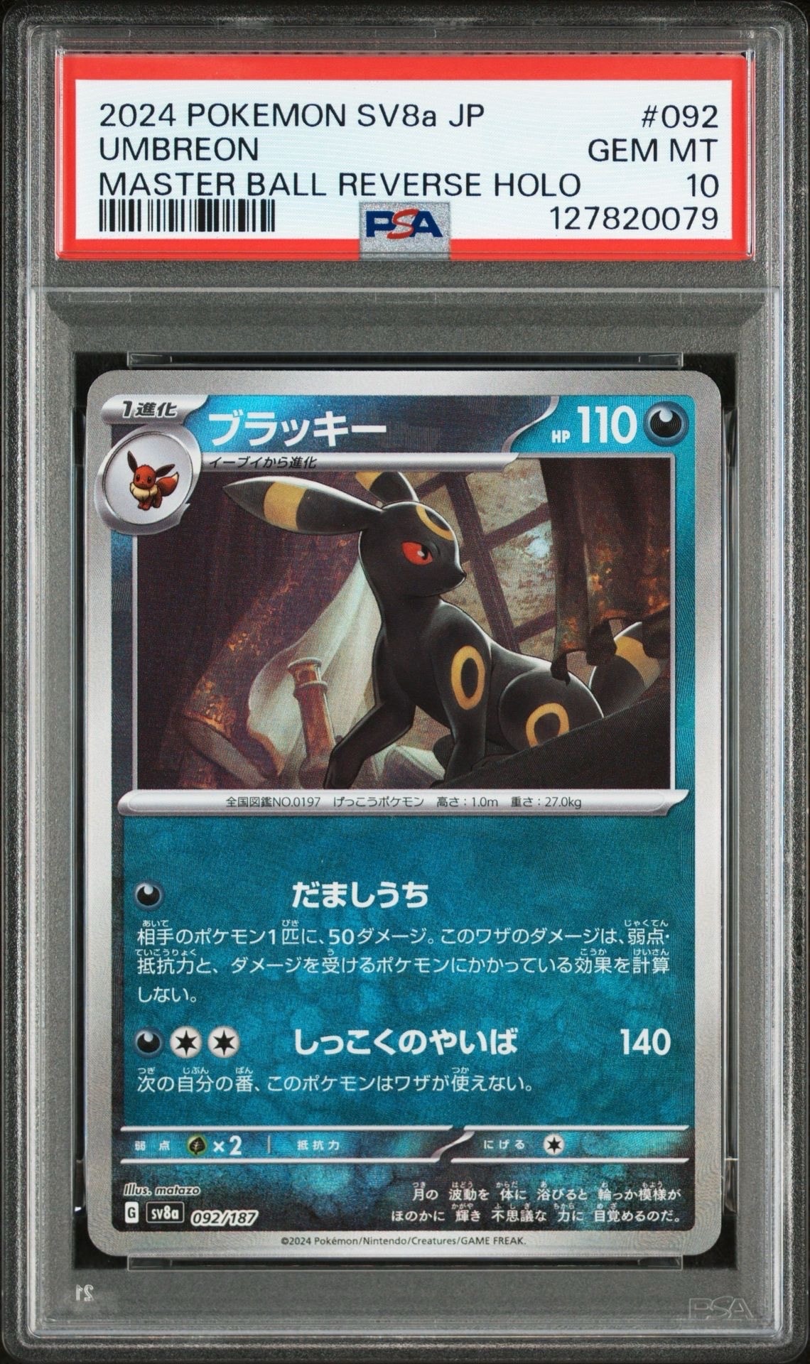 ブラッキー :マスターボールミラー [SV8a 092/187](ハイクラスパック「テラスタルフェスex」)