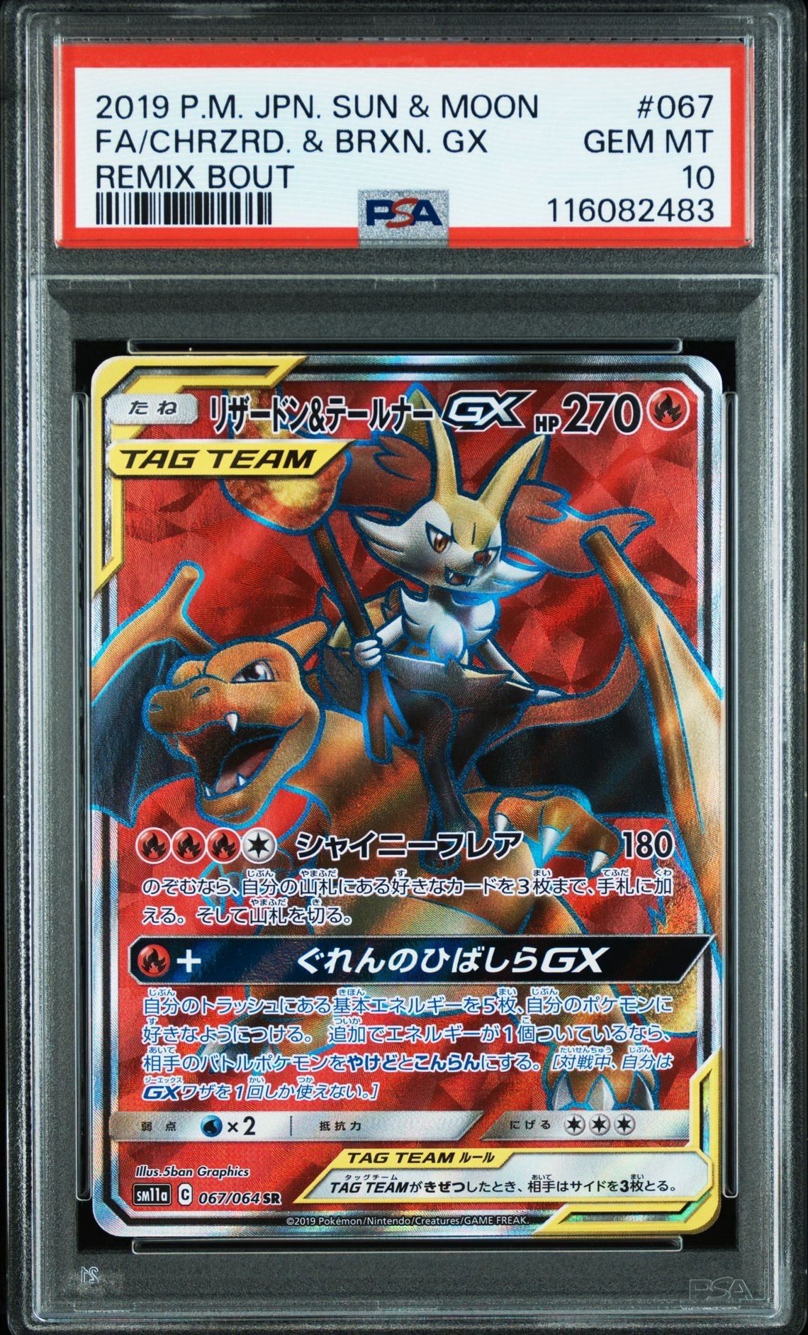 リザードン&テールナーGX SR[SM11a 067/064](強化拡張パック「リミックスバウト」)